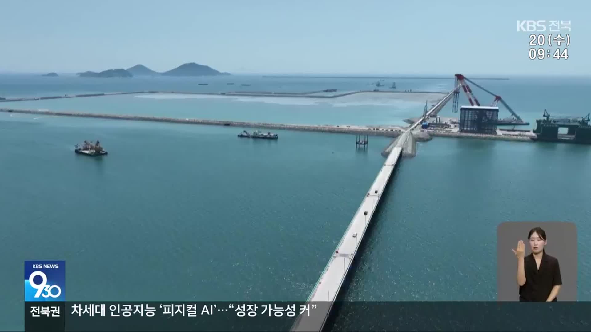 “2030년까지 새만금 공정 이행”…임기 내 가시적 성과 나오나?
