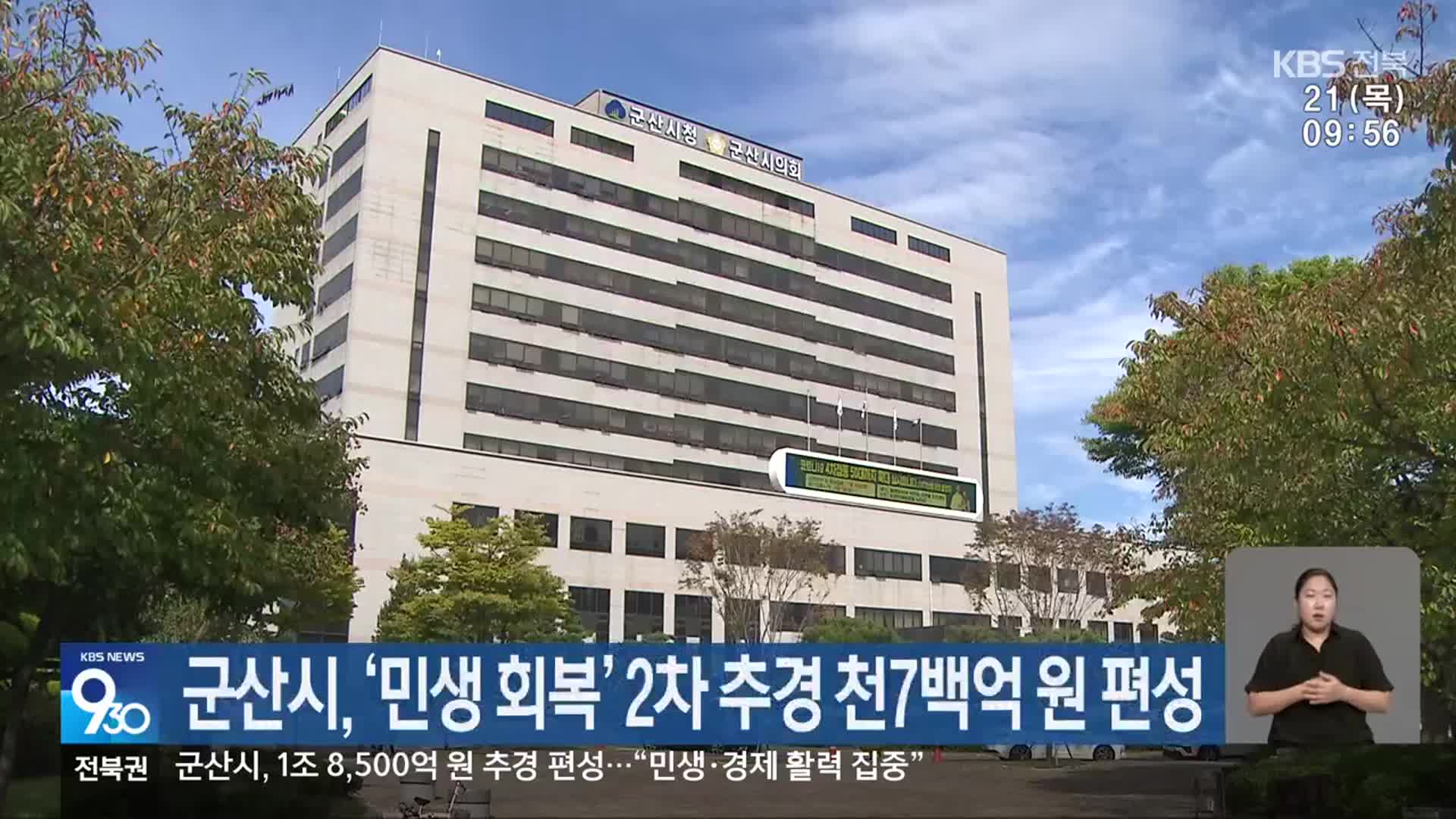 군산시, ‘민생 회복’ 2차 추경 천7백억 원 편성