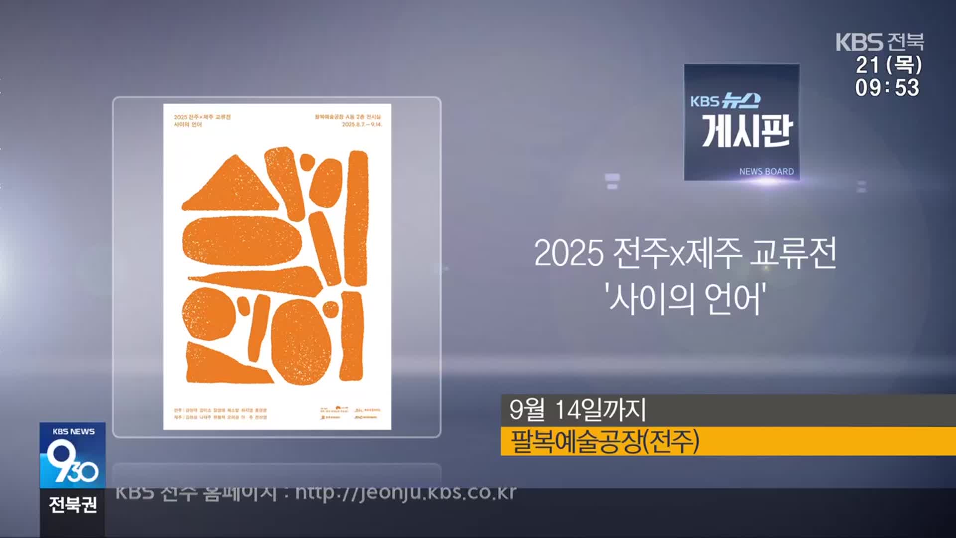 [게시판] 2025 전주x제주 교류전 ‘사이의 언어’ 외