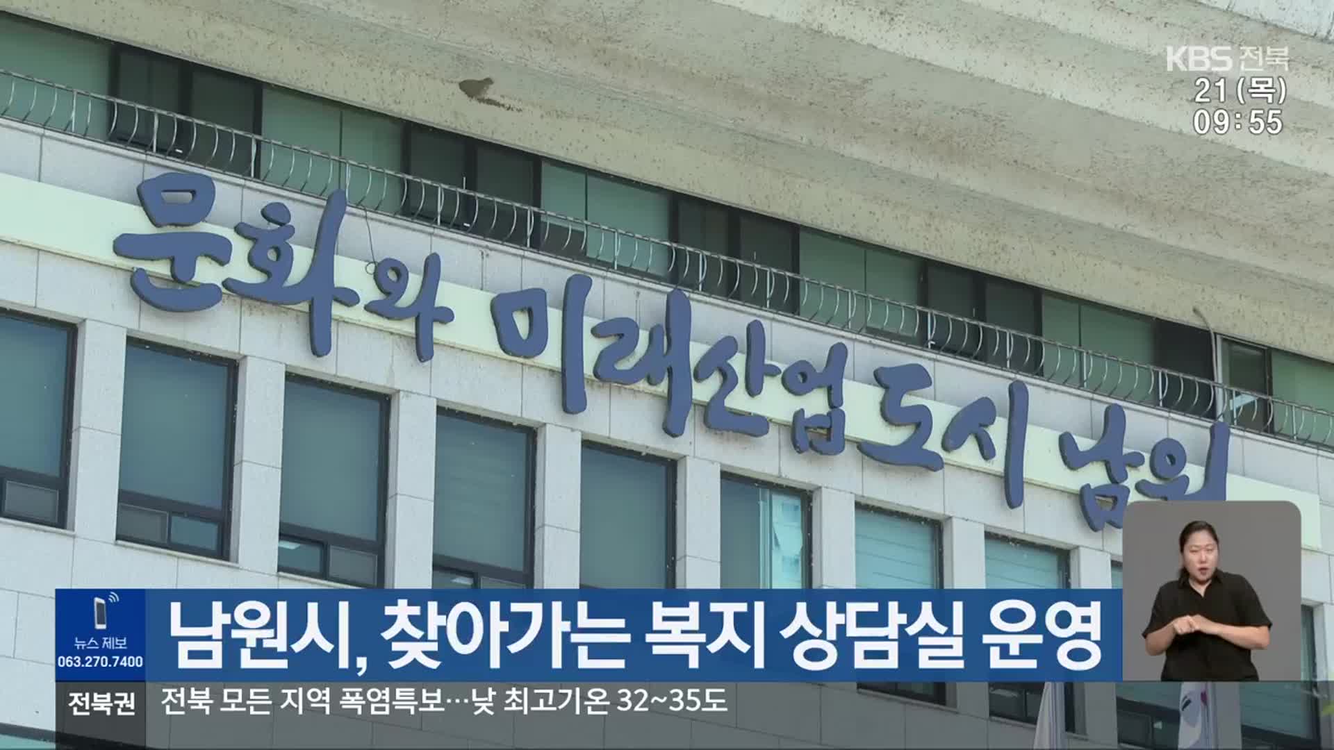 남원시, 찾아가는 복지 상담실 운영