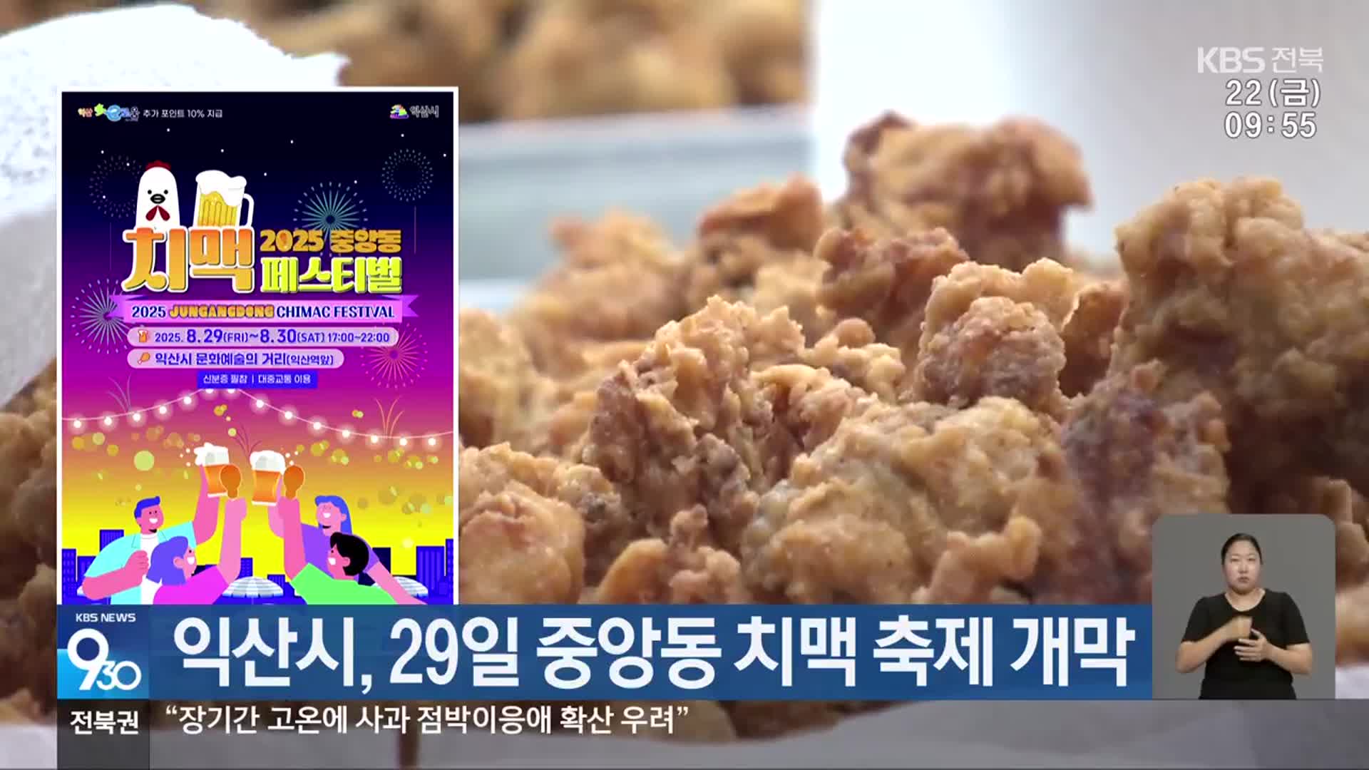 익산시, 29일 중앙동 치맥 축제 개막