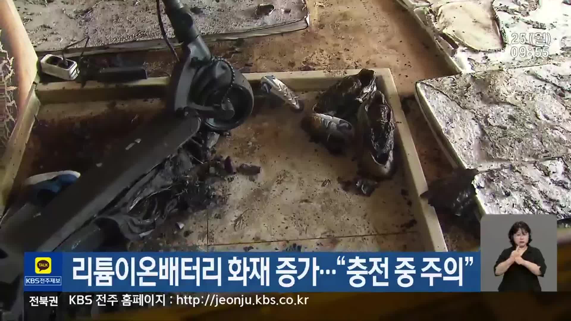 리튬이온배터리 화재 증가…“충전 중 주의”