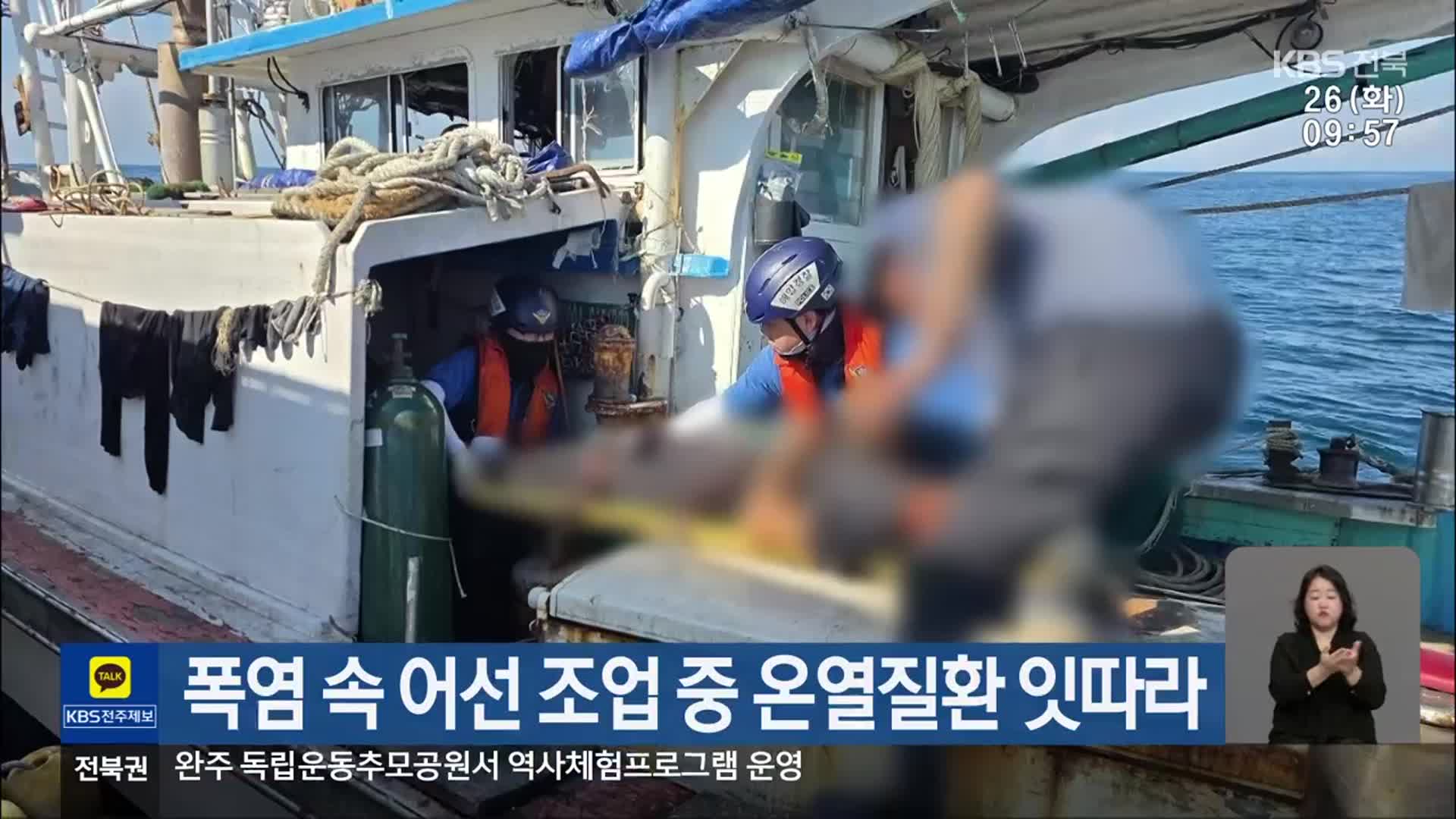 폭염 속 어선 조업 중 온열질환 잇따라