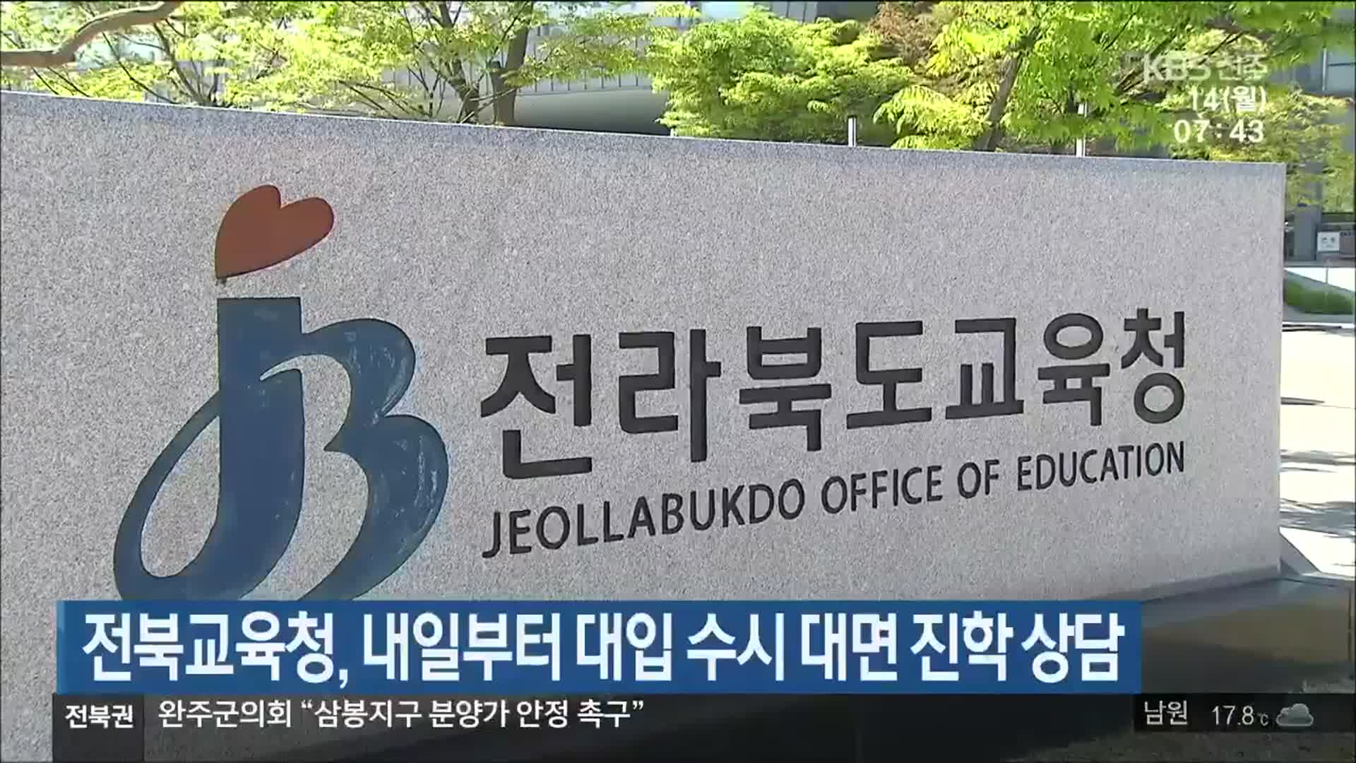 전북교육청, 내일부터 대입 수시 대면 진학 상담