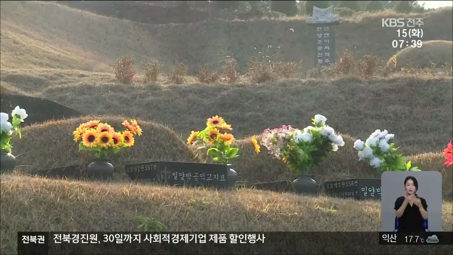 [전북의 창] 공설 묘지 현장 예약제…코로나19 확산 방지