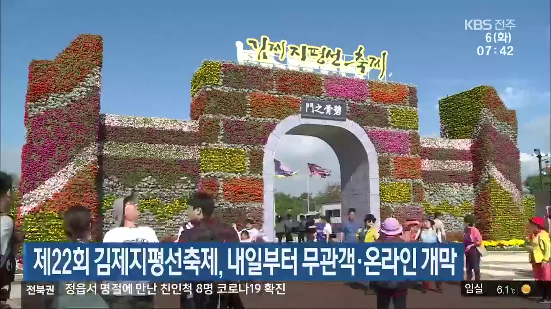 제22회 김제지평선축제, 내일부터 무관객·온라인 개막