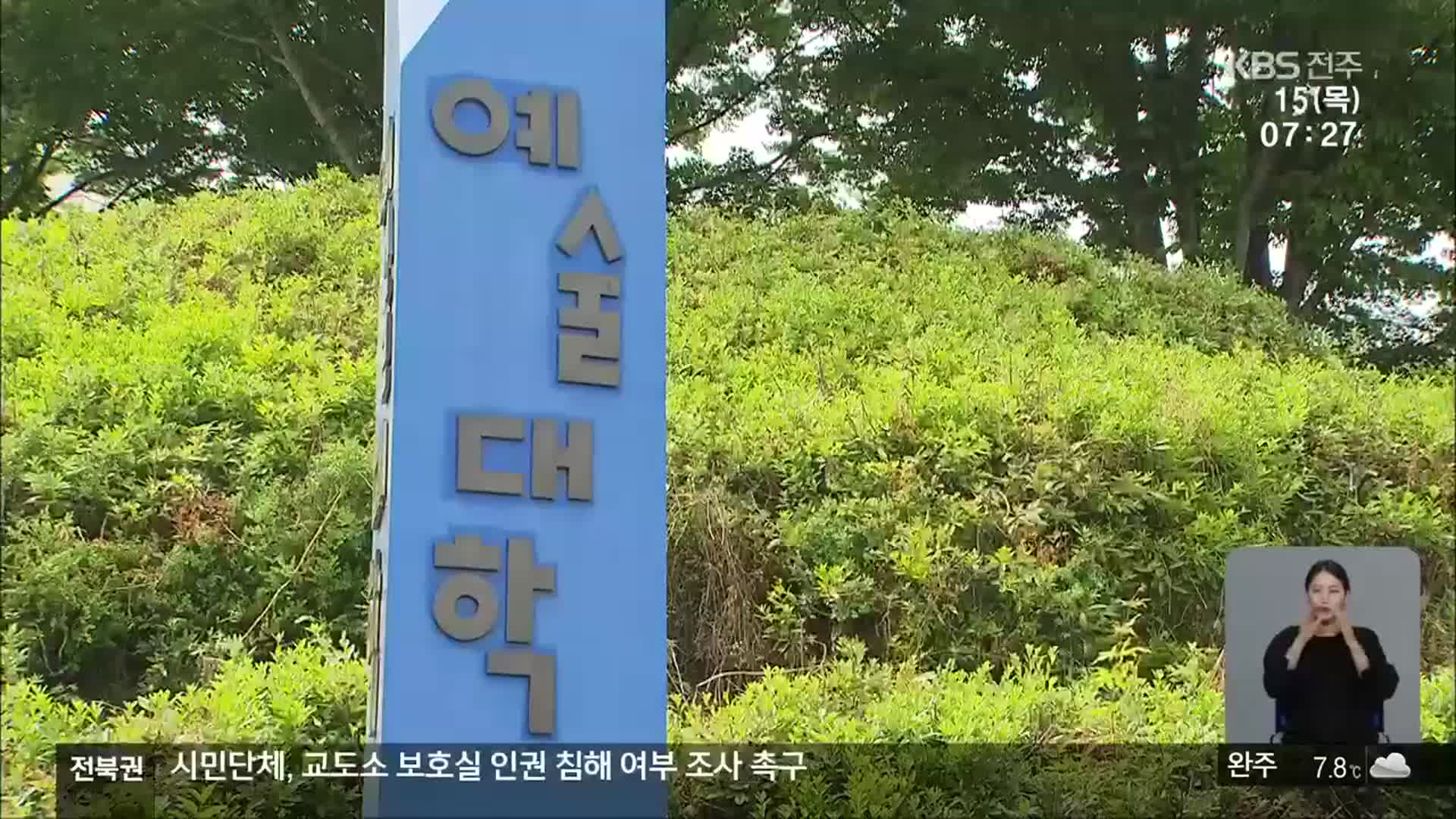 ‘제자 갑질 논란’ 전북대 교수에 무죄 선고
