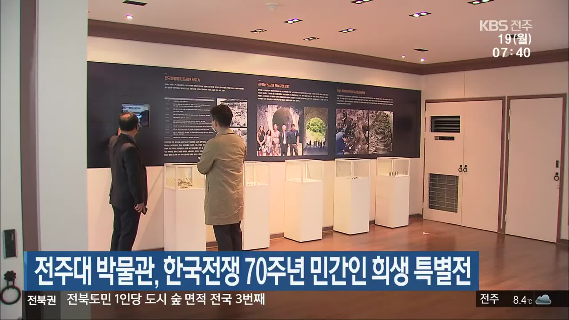 전주대 박물관, 한국전쟁 70주년 민간인 희생 특별전