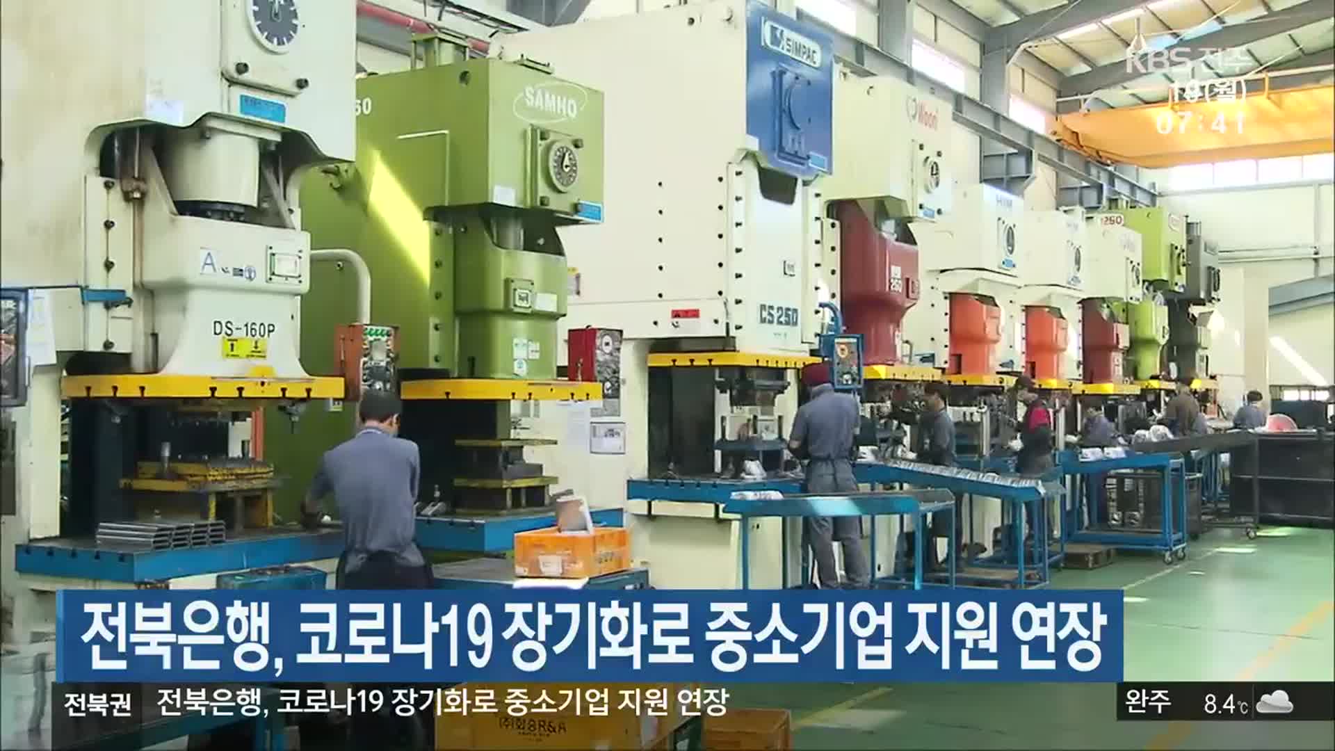 전북은행, 코로나19 장기화로 중소기업 지원 연장