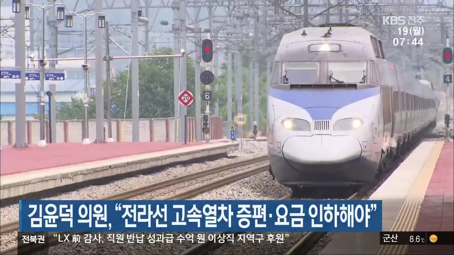 김윤덕 의원 “전라선 고속열차 증편·요금 인하해야”