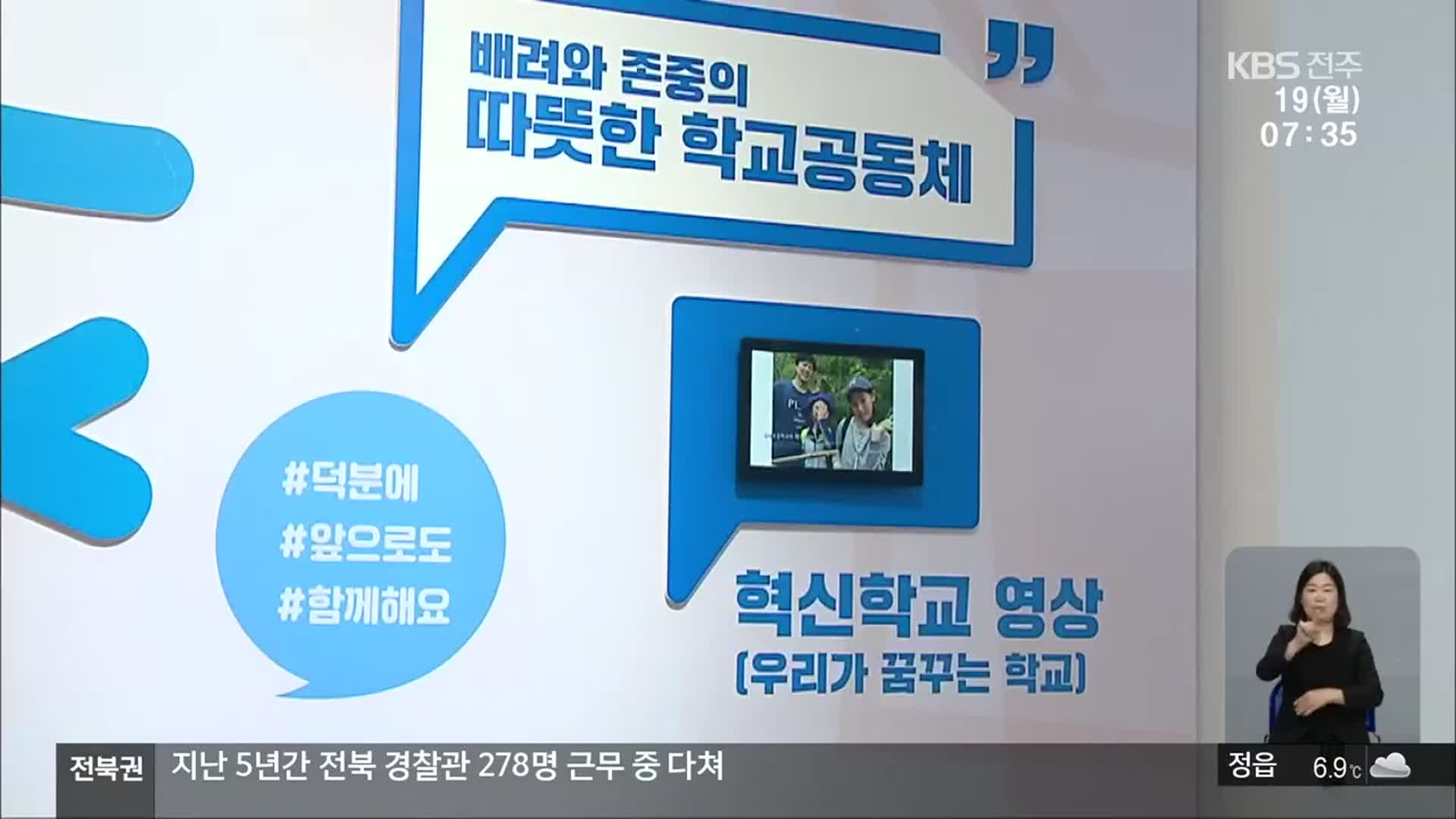 전북 혁신교육 10년, 교육 성과와 과제는?