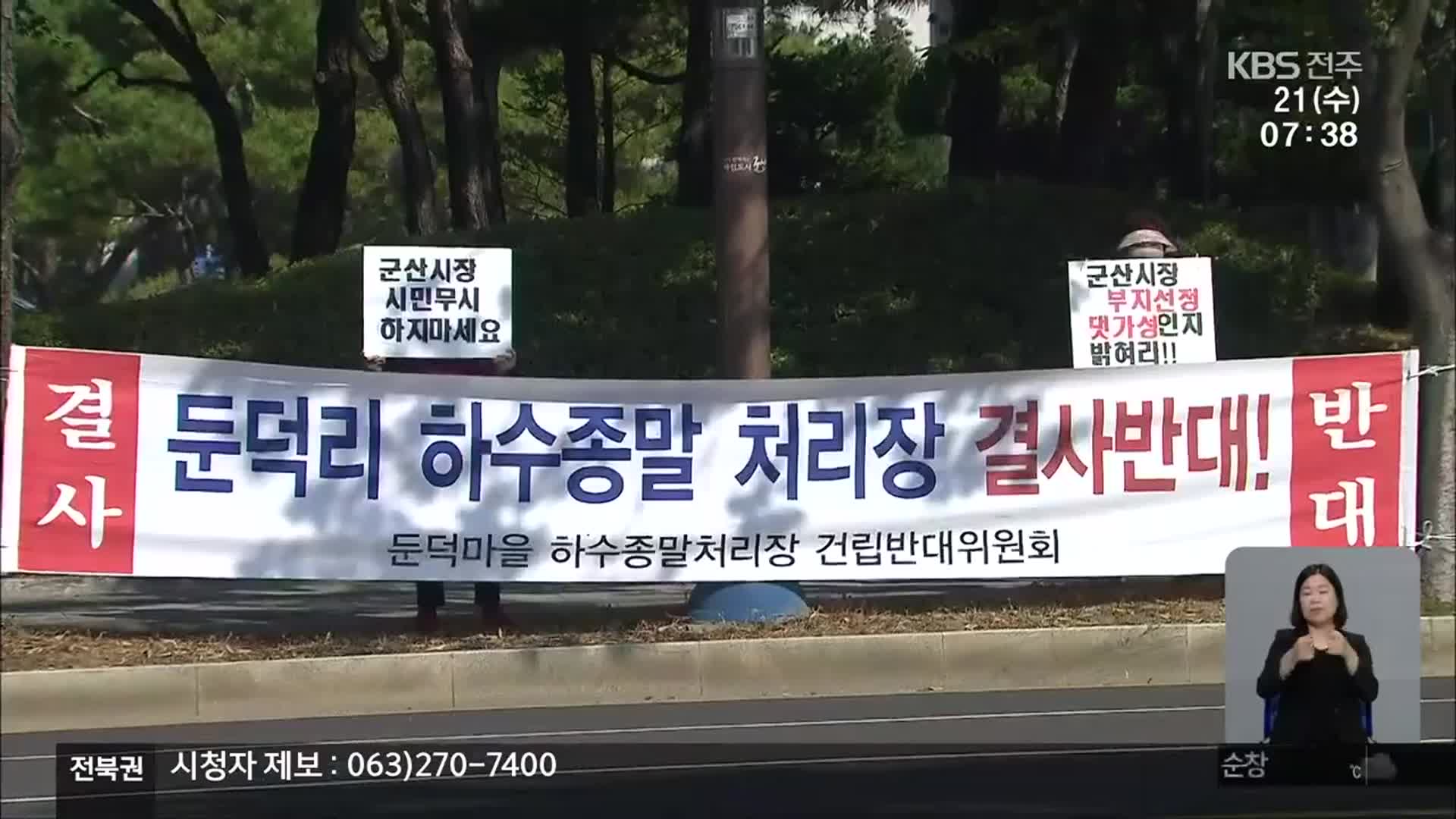 군산 성산면 하수처리시설 논란…“원점 재검토”