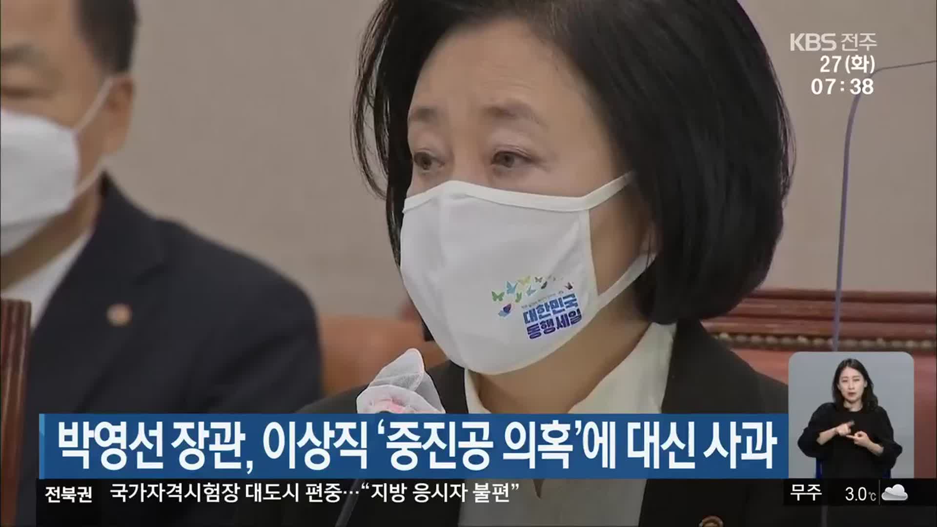 박영선 장관, 이상직 ‘중진공 의혹’에 대신 사과
