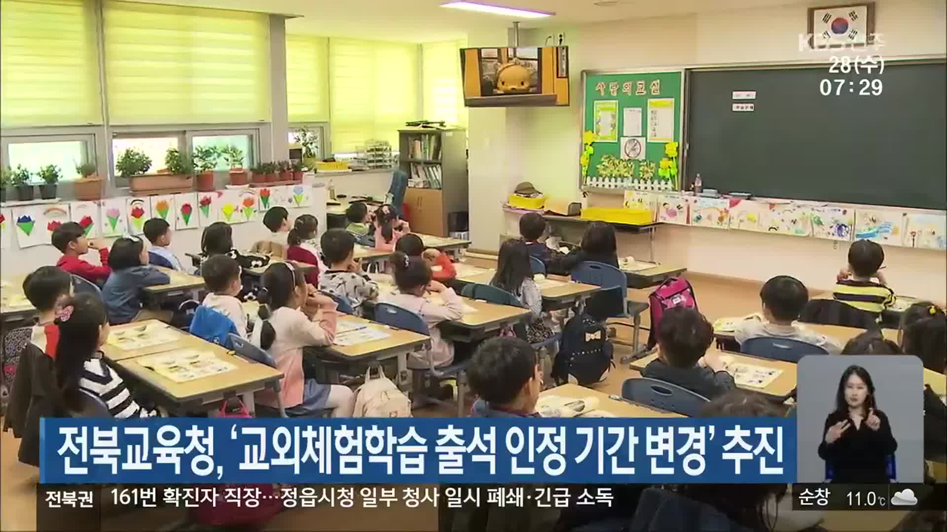 전북교육청, ‘교외체험학습 출석 인정 기간 변경’ 추진