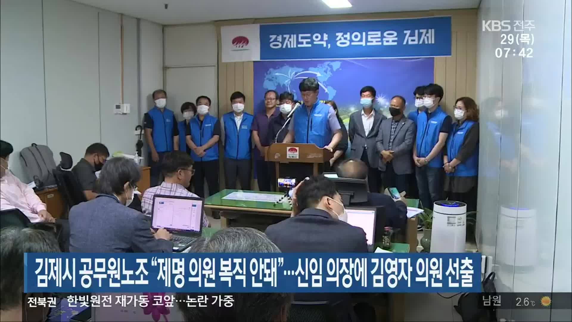 김제시 공무원노조 “제명 의원 복직 안돼”…신임 의장에 김영자 의원 선출