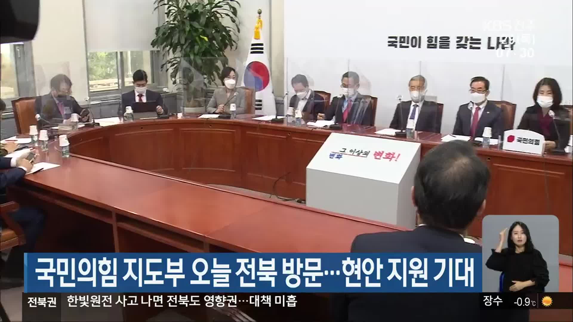 국민의힘 지도부 오늘 전북 방문…현안 지원 기대