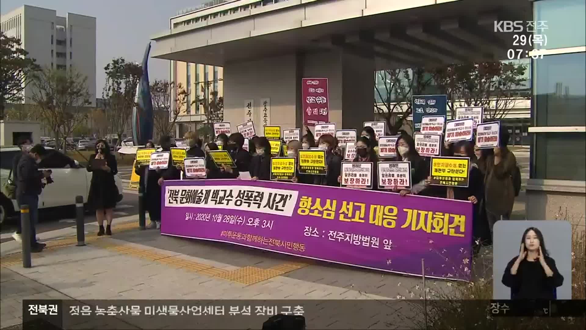 ‘성추행 혐의’ 전주 사립대 교수…항소심에서 ‘무죄’
