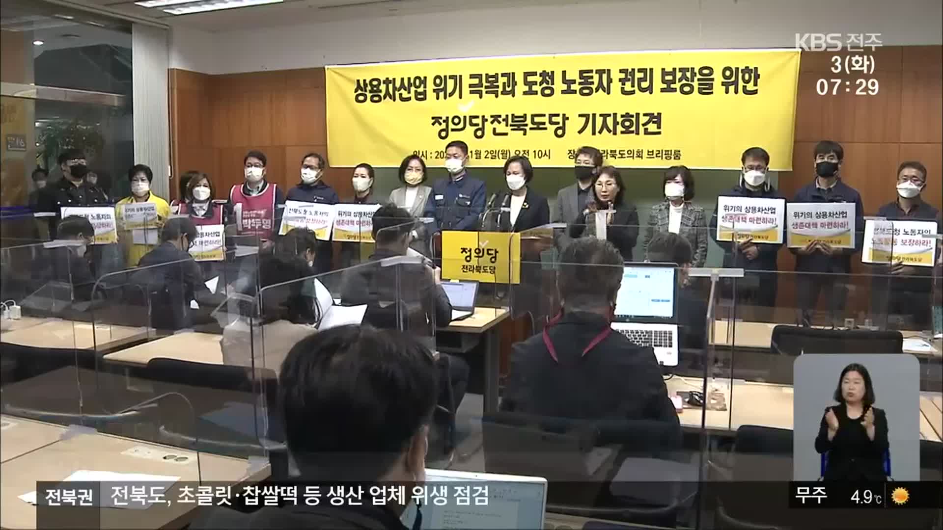 전북 찾은 정의당…“상용차 위기, 전라북도 나서야”