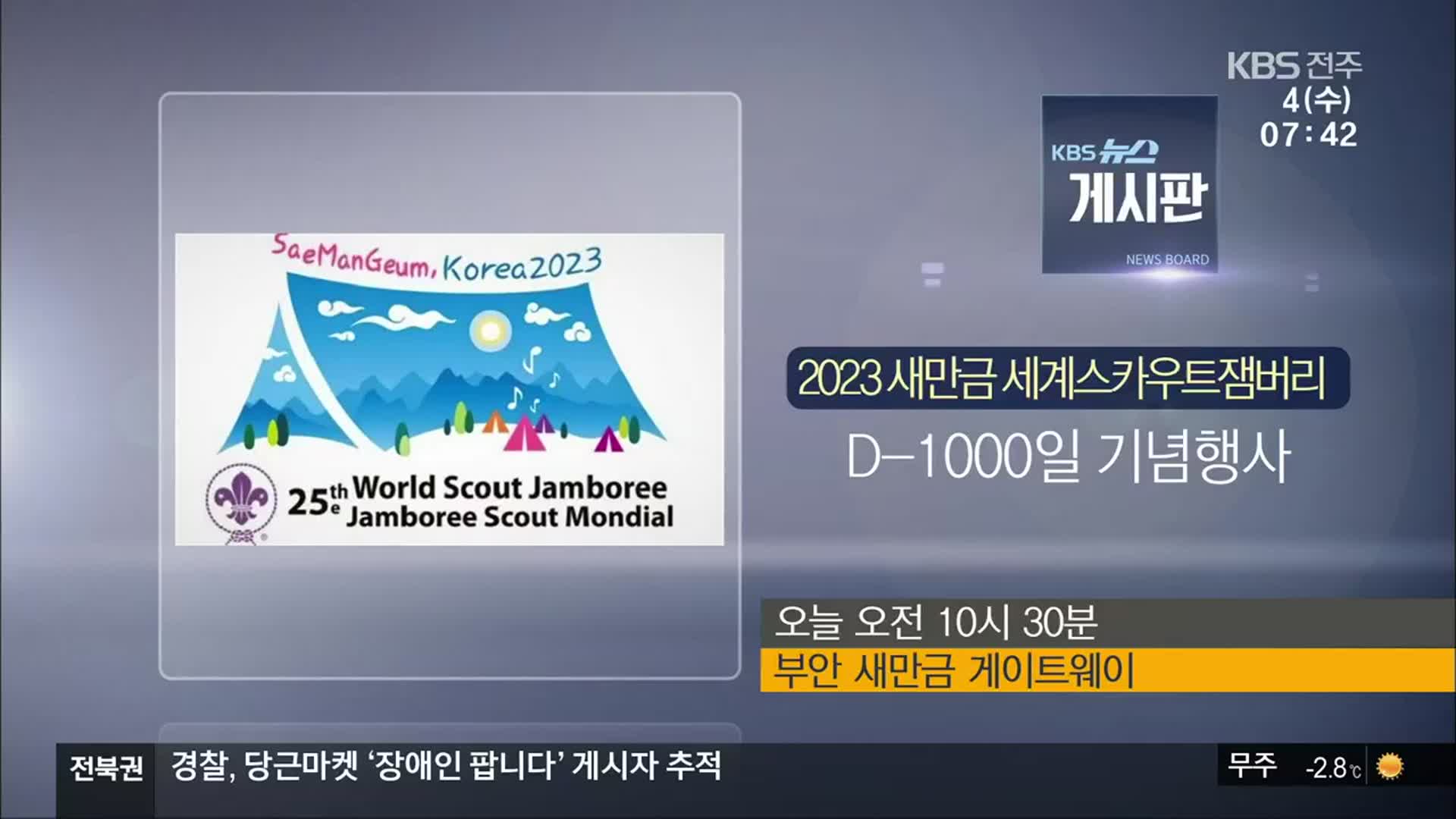 [게시판] 2023 새만금 세계스카우트잼버리 D-1000일 기념행사 외