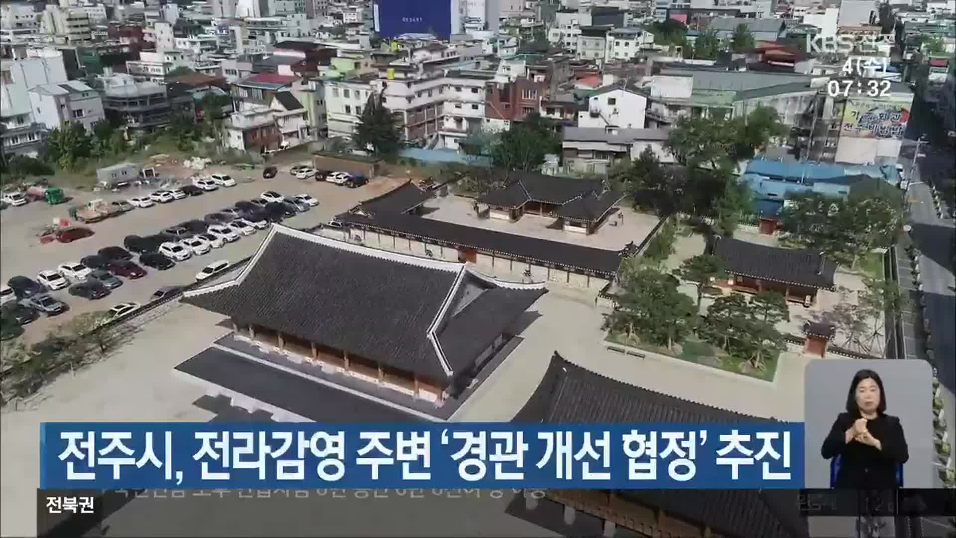 전주시, 전라감영 주변 ‘경관 개선 협정’ 추진