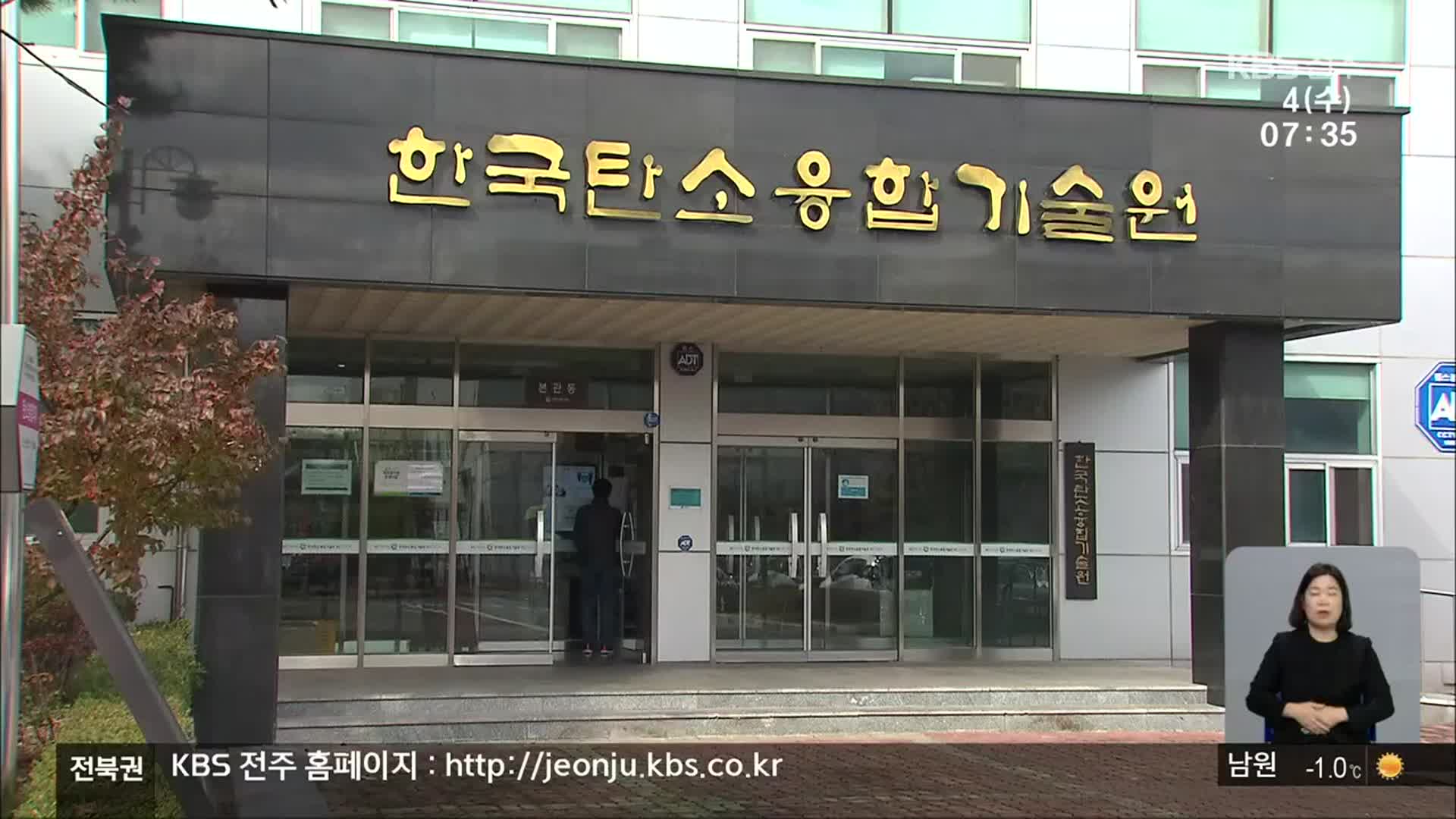 한국탄소산업진흥원 전북에 설립…“탄소 수도로”