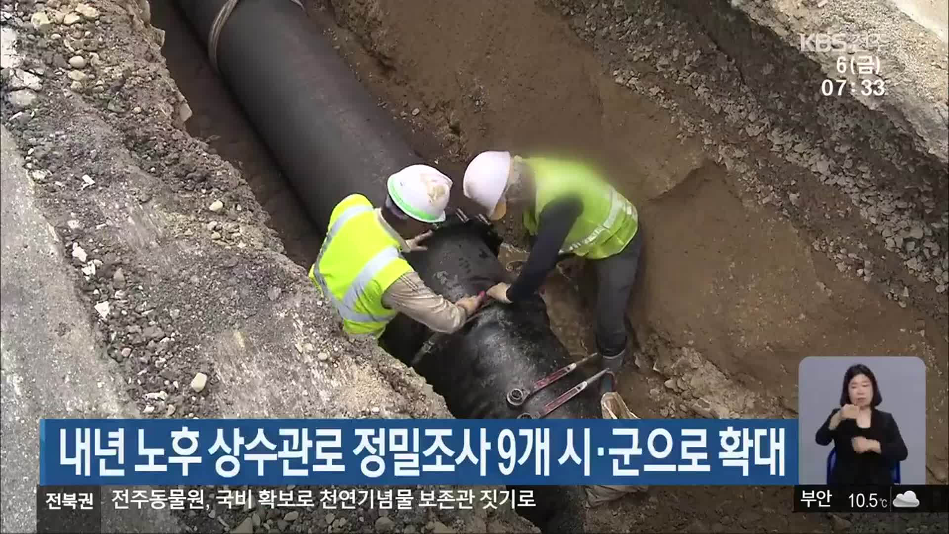 내년 노후 상수관로 정밀조사 9개 시·군으로 확대