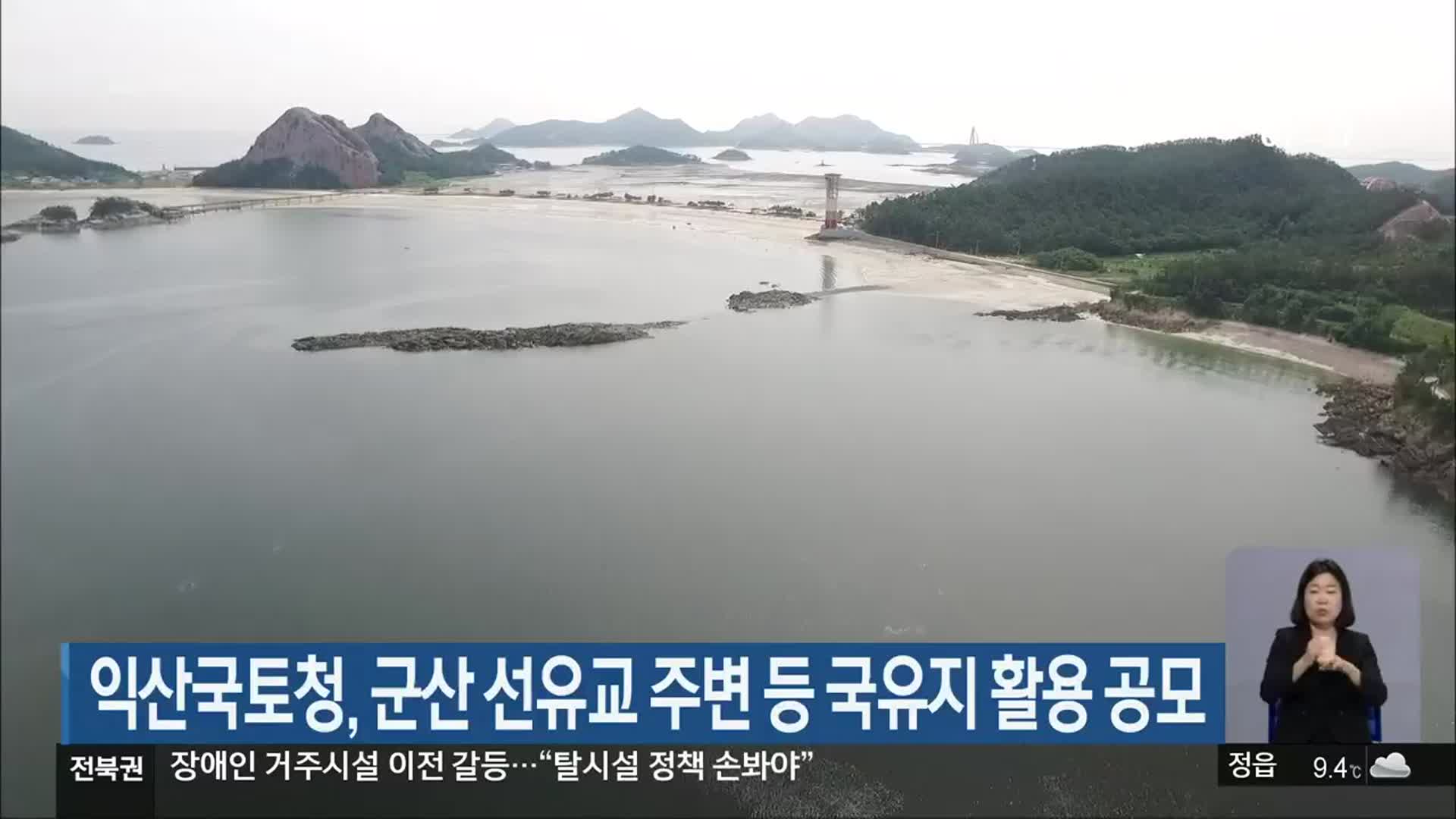 익산국토청, 군산 선유교 주변 등 국유지 활용 공모