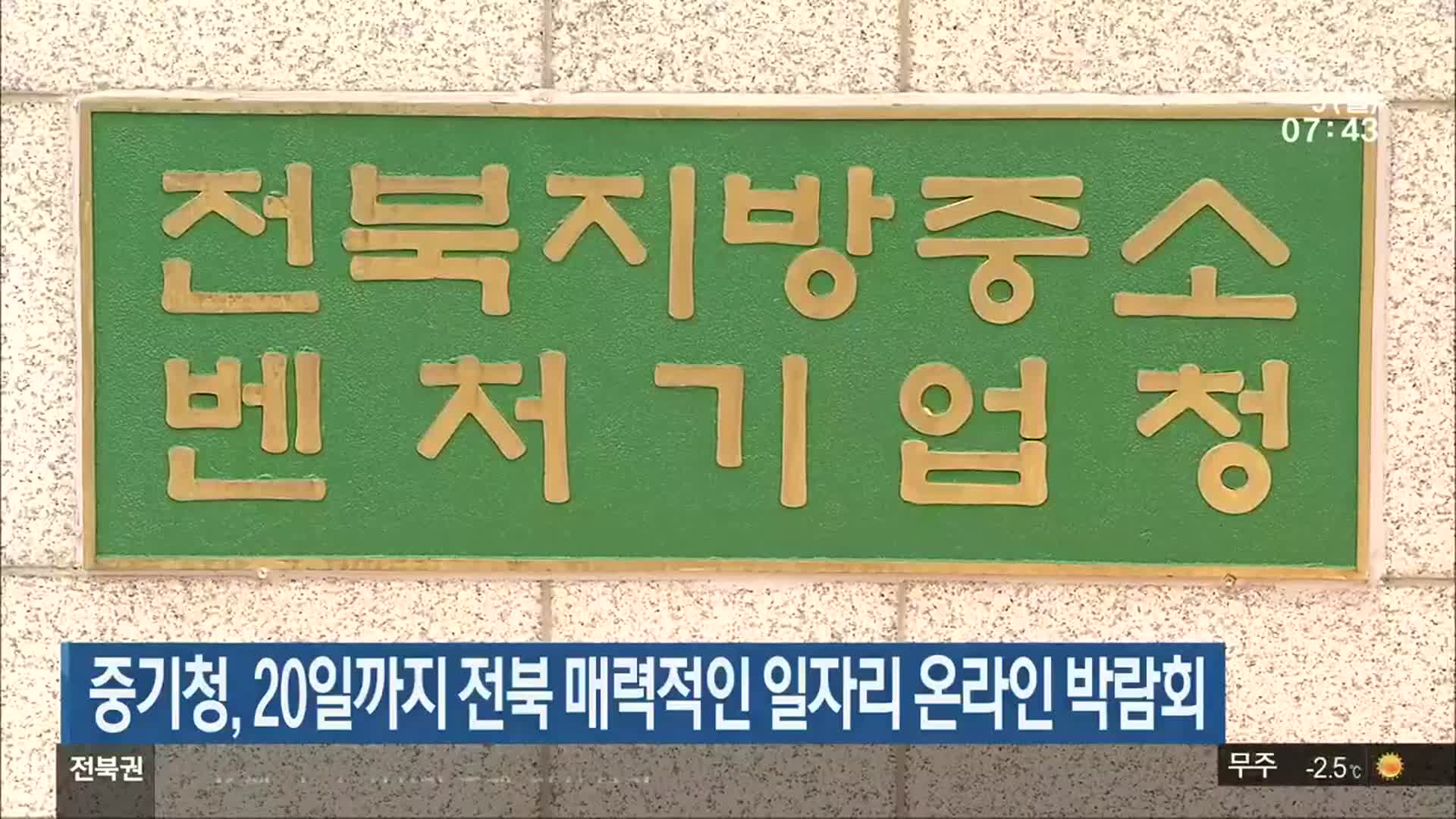 중기청, 20일까지 전북 매력적인 일자리 온라인 박람회