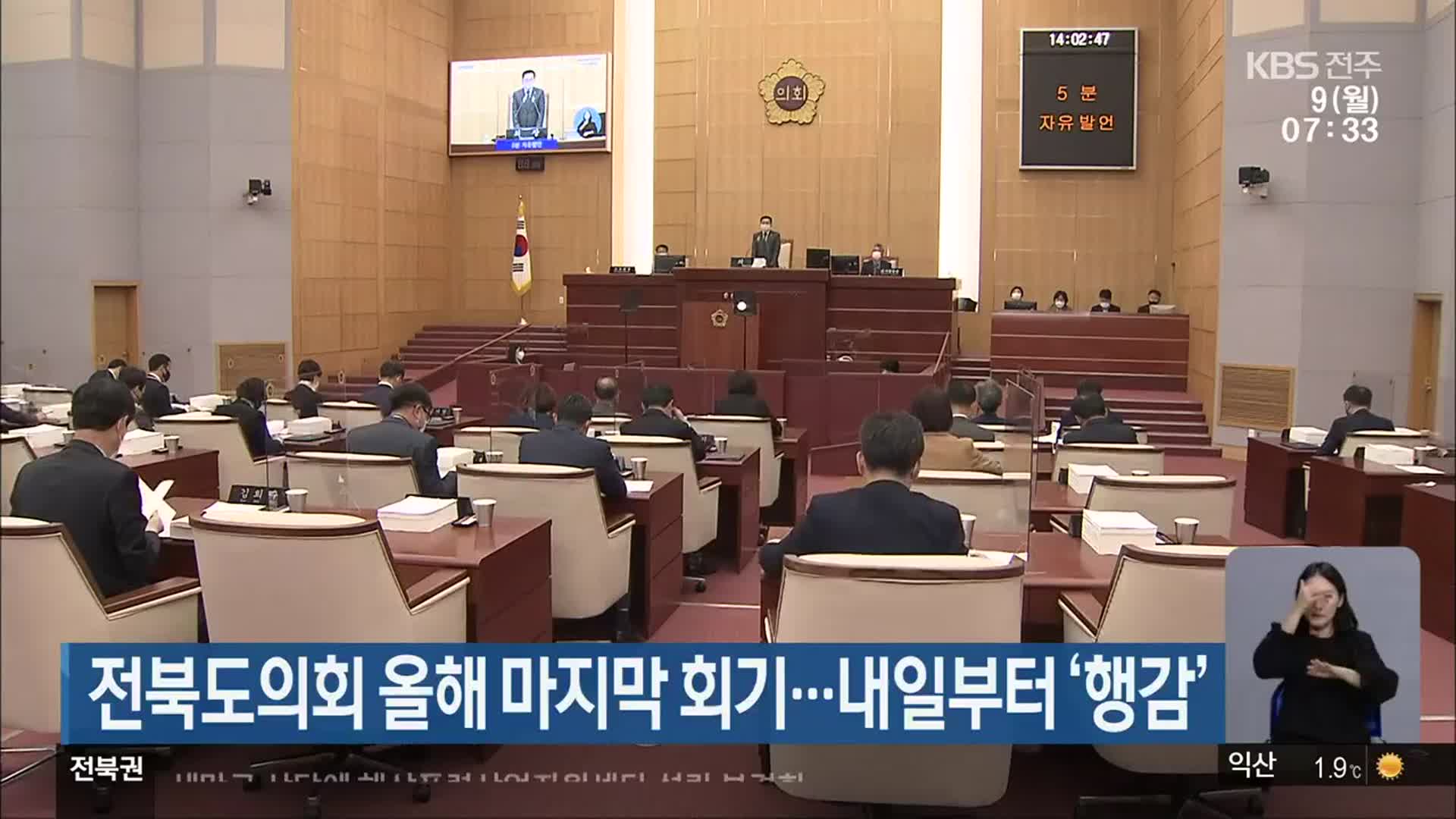 전북도의회 올해 마지막 회기…내일부터 ‘행감’