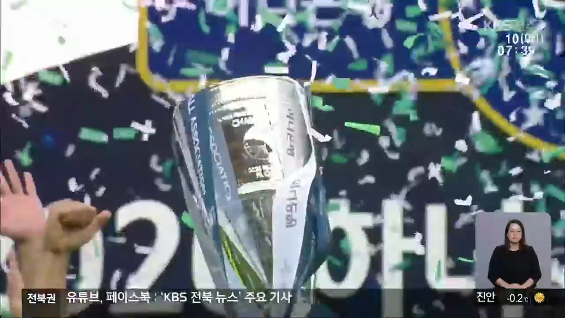 전북현대 FA컵도 역전 우승…이제 ‘트레블’ 간다!