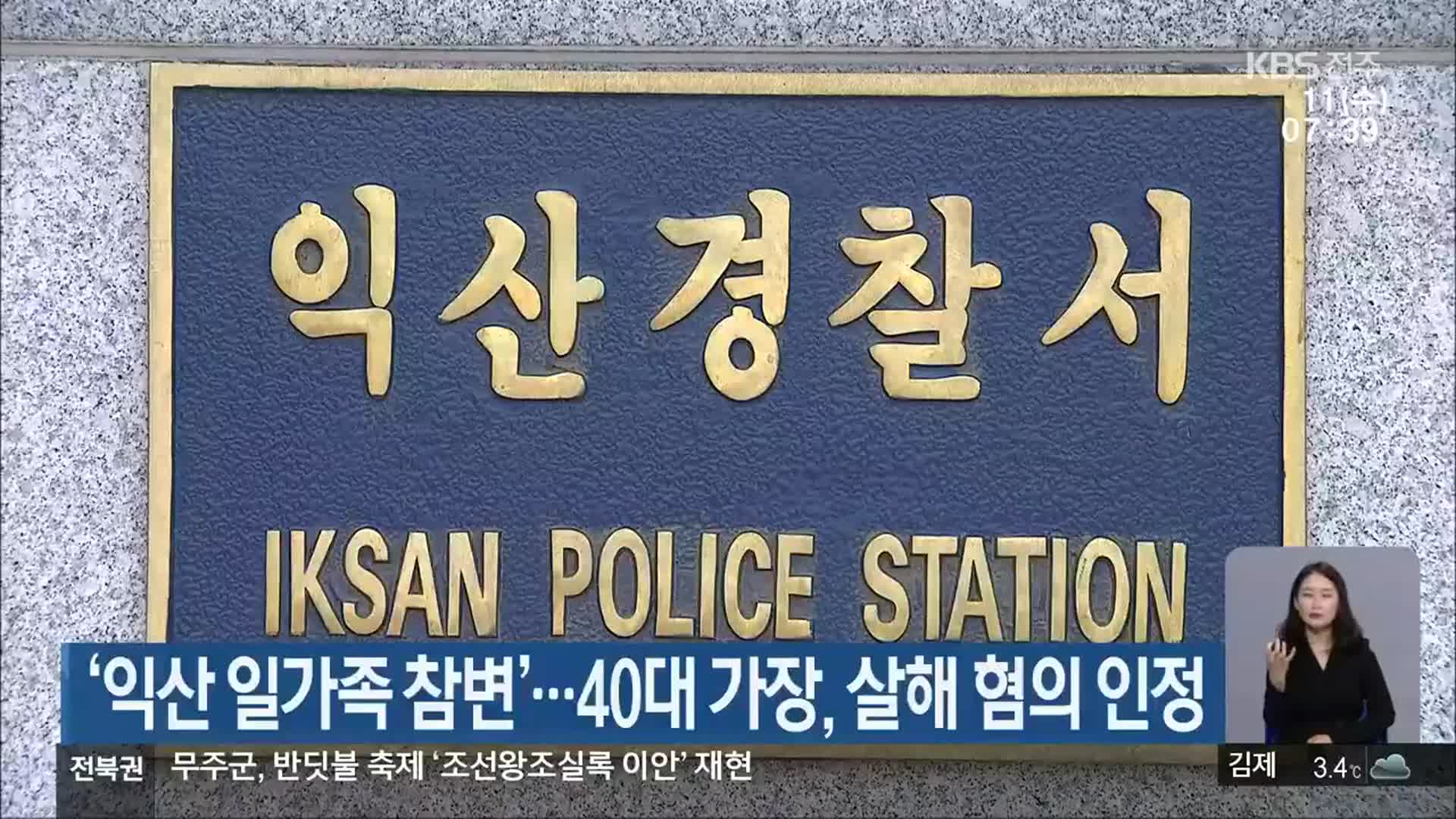 ‘익산 일가족 참변’…40대 가장, 살해 혐의 인정