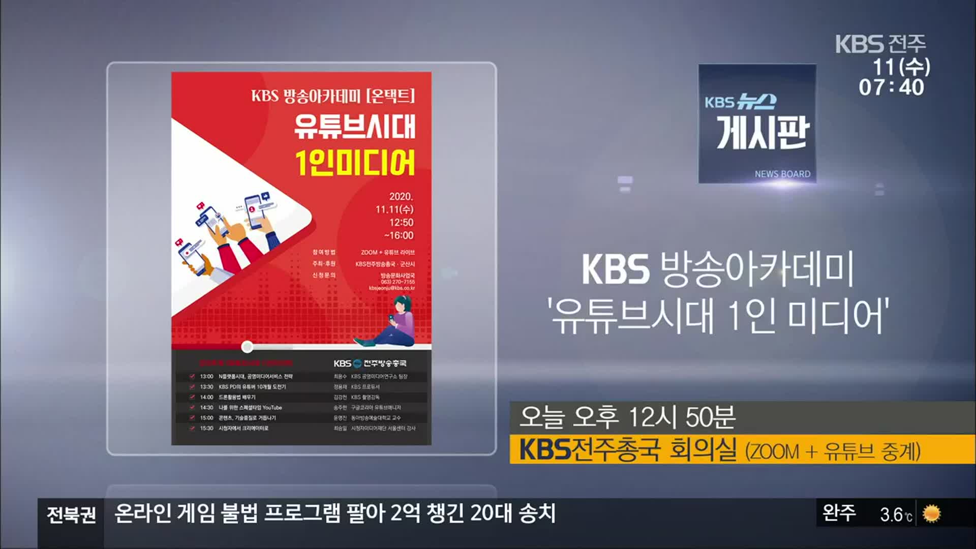 [게시판] KBS 방송아카데미 ‘유튜브시대 1인 미디어’ 외