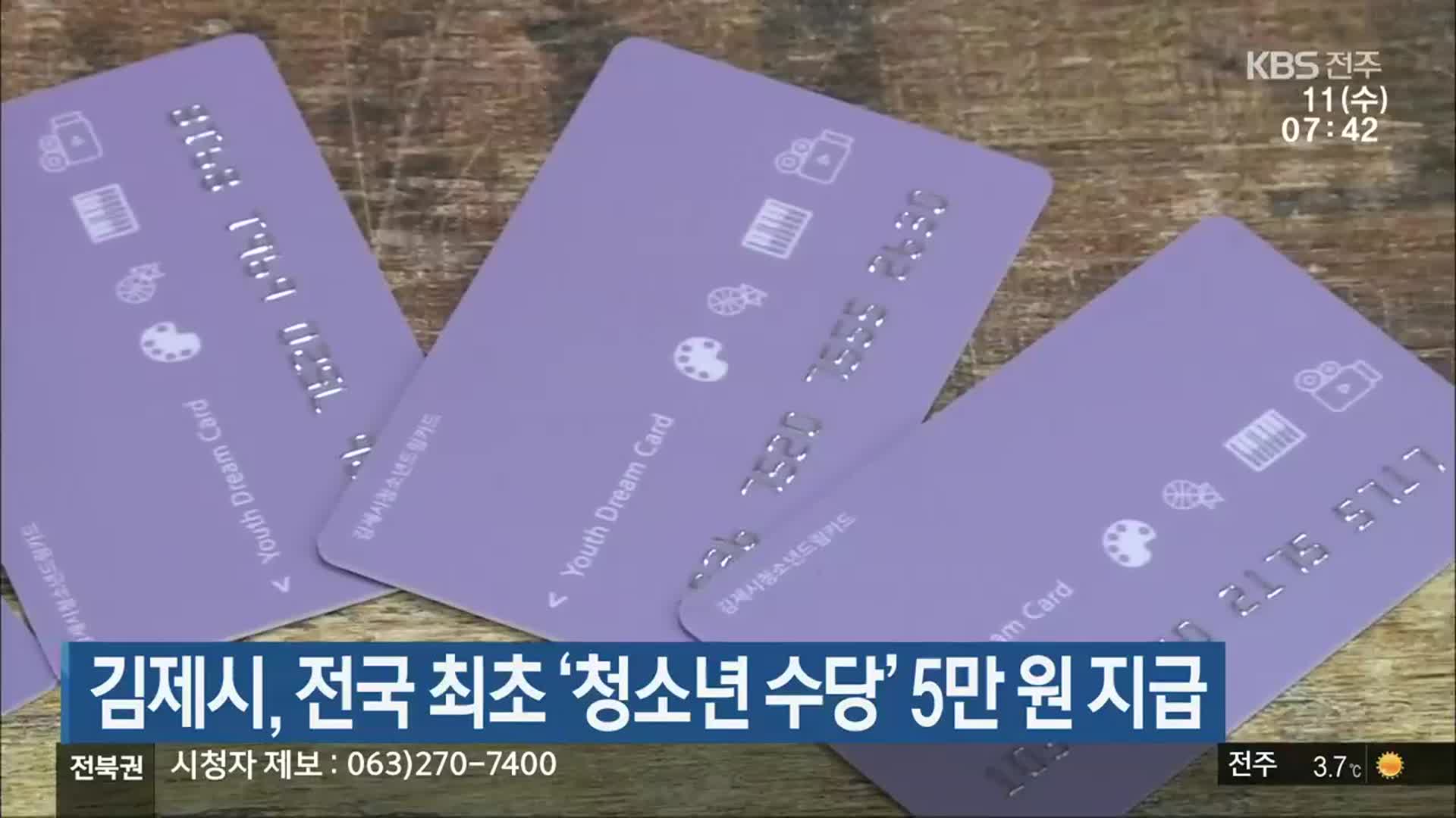 김제시, 전국 최초 ‘청소년 수당’ 5만 원 지급