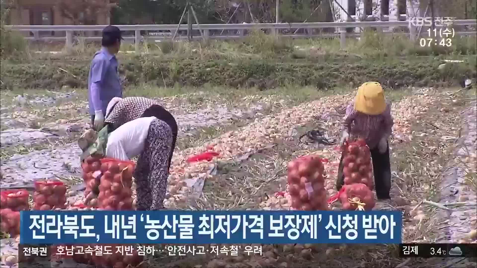 전라북도, 내년 ‘농산물 최저가격 보장제’ 신청 받아