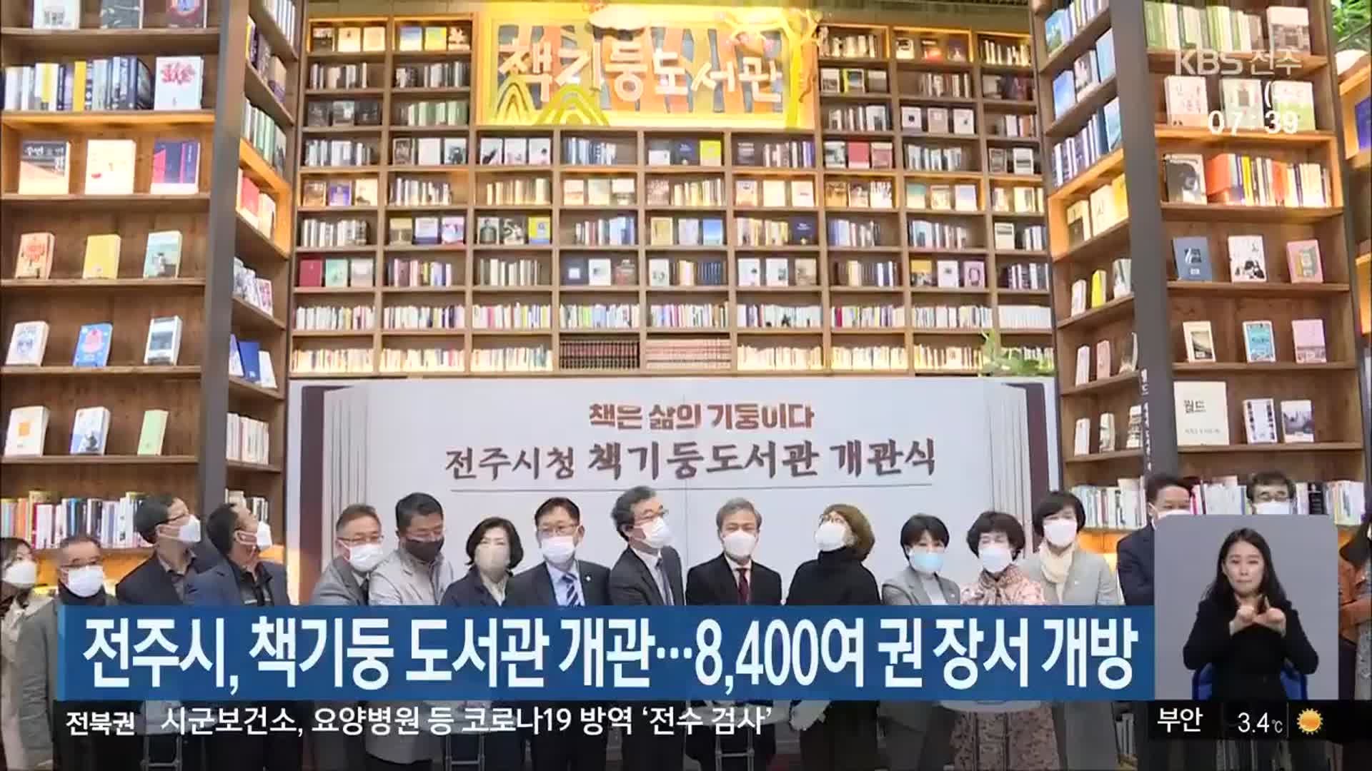 전주시, 책기둥 도서관 개관…8,400여 권 장서 개방