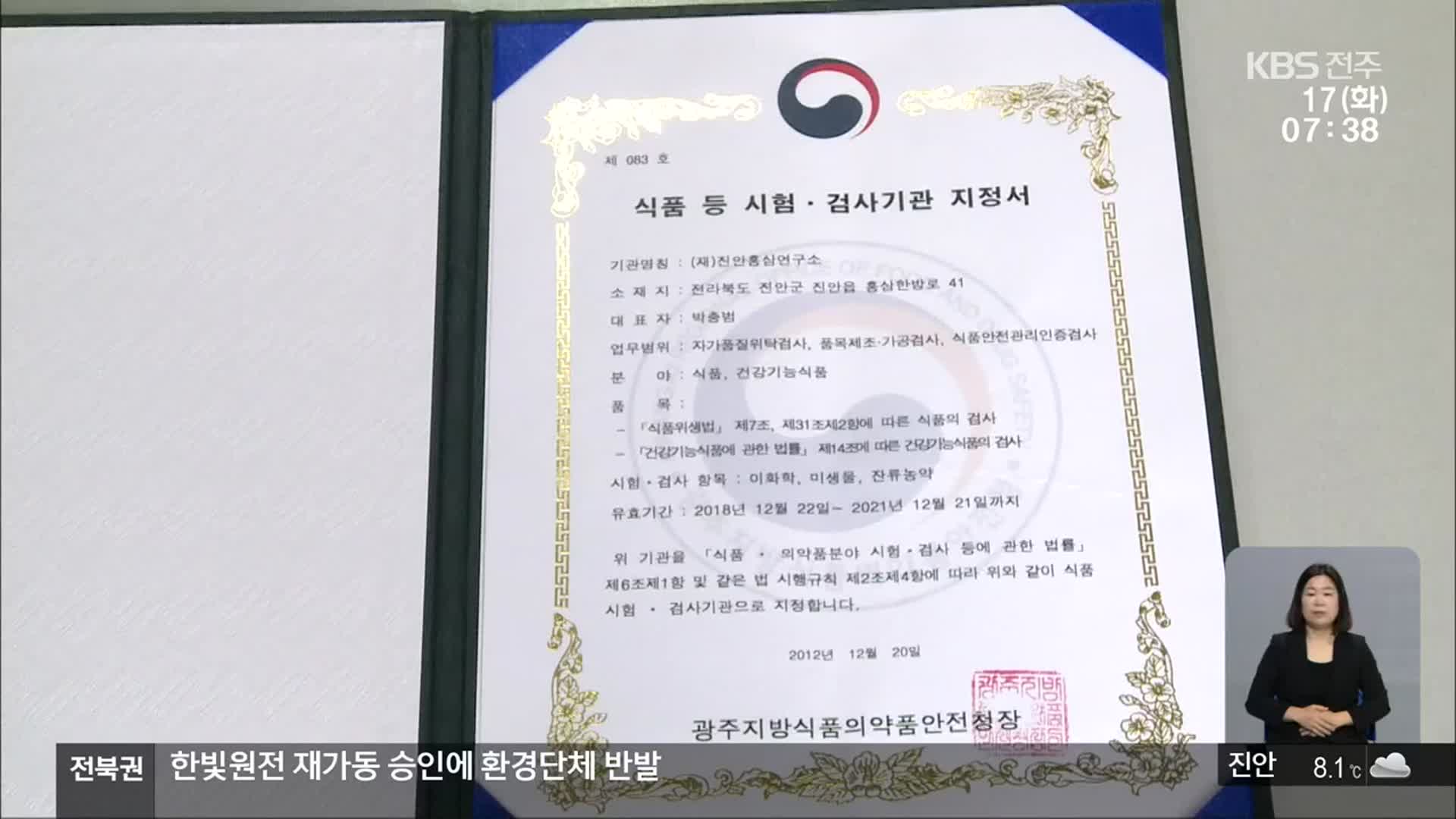 [전북의 창] 잔류농약 검사 기관 지정…홍삼 신뢰도 높인다
