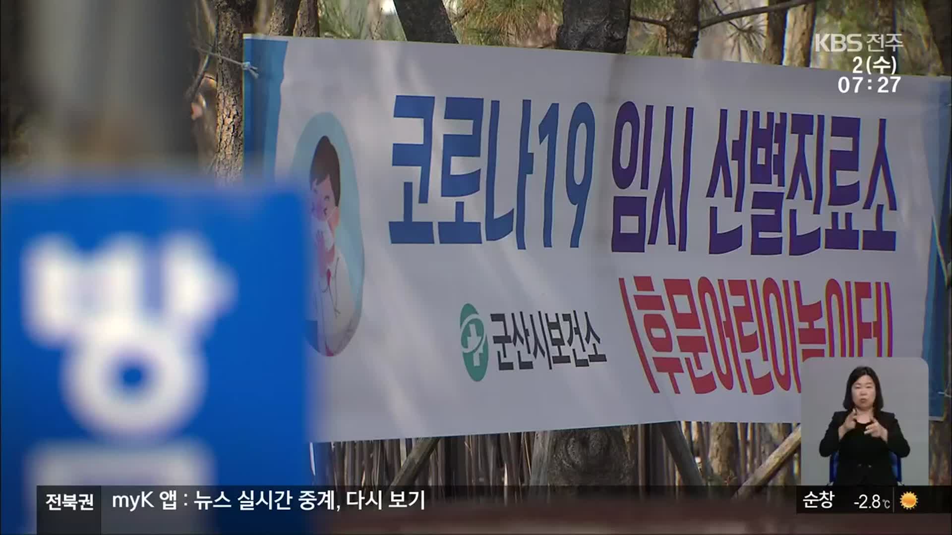 군산·익산 코로나19 확산 지속…자가격리자 천 명 넘어