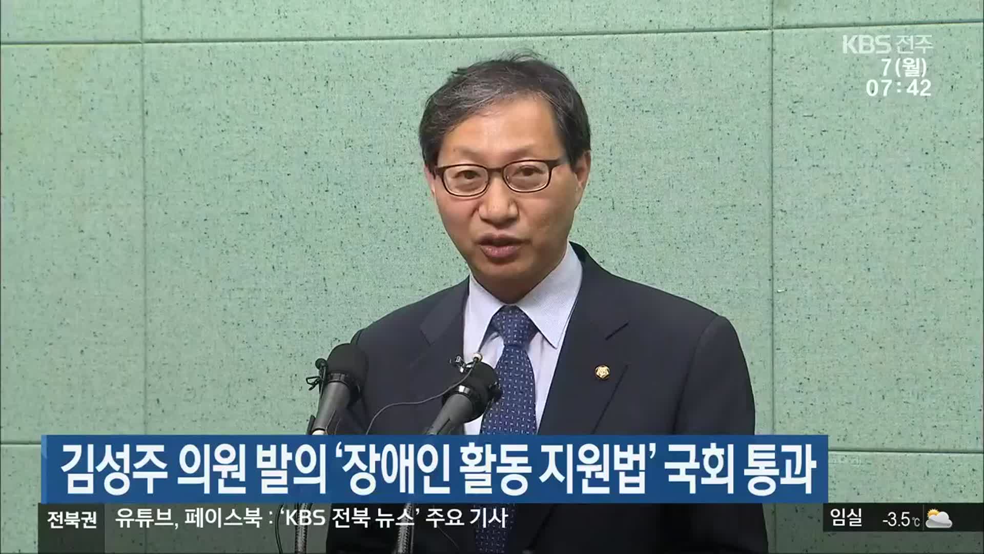 김성주 의원 발의 ‘장애인 활동 지원법’ 국회 통과