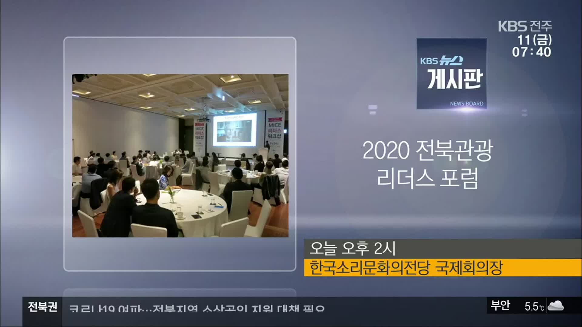 [게시판] 2020 전북관광 리더스 포럼 외