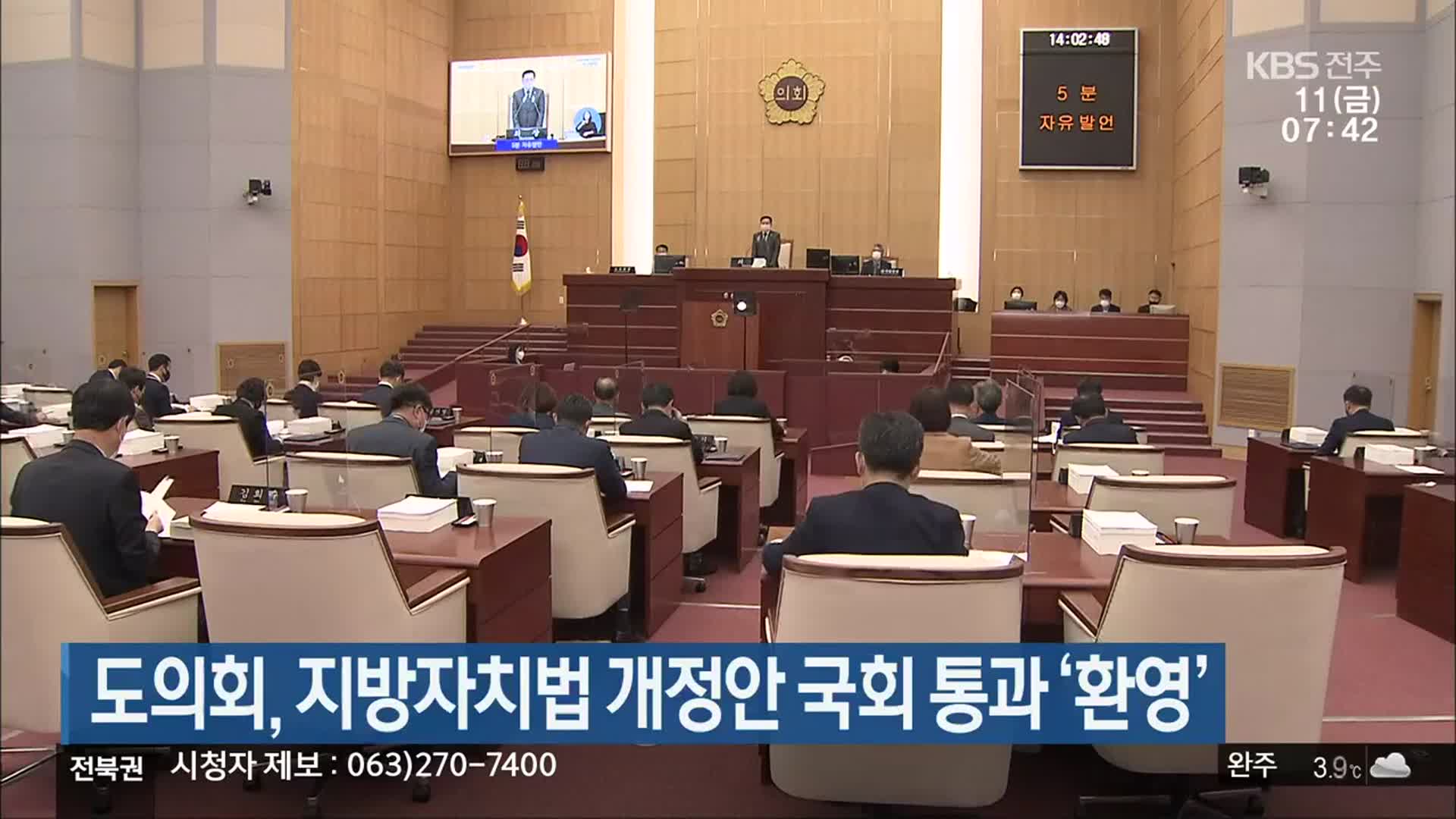 전북도의회, 지방자치법 개정안 국회 통과 ‘환영’