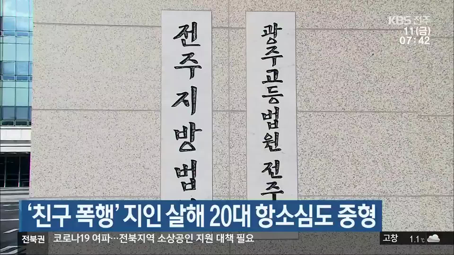 ‘친구 폭행’ 지인 살해 20대 항소심도 중형