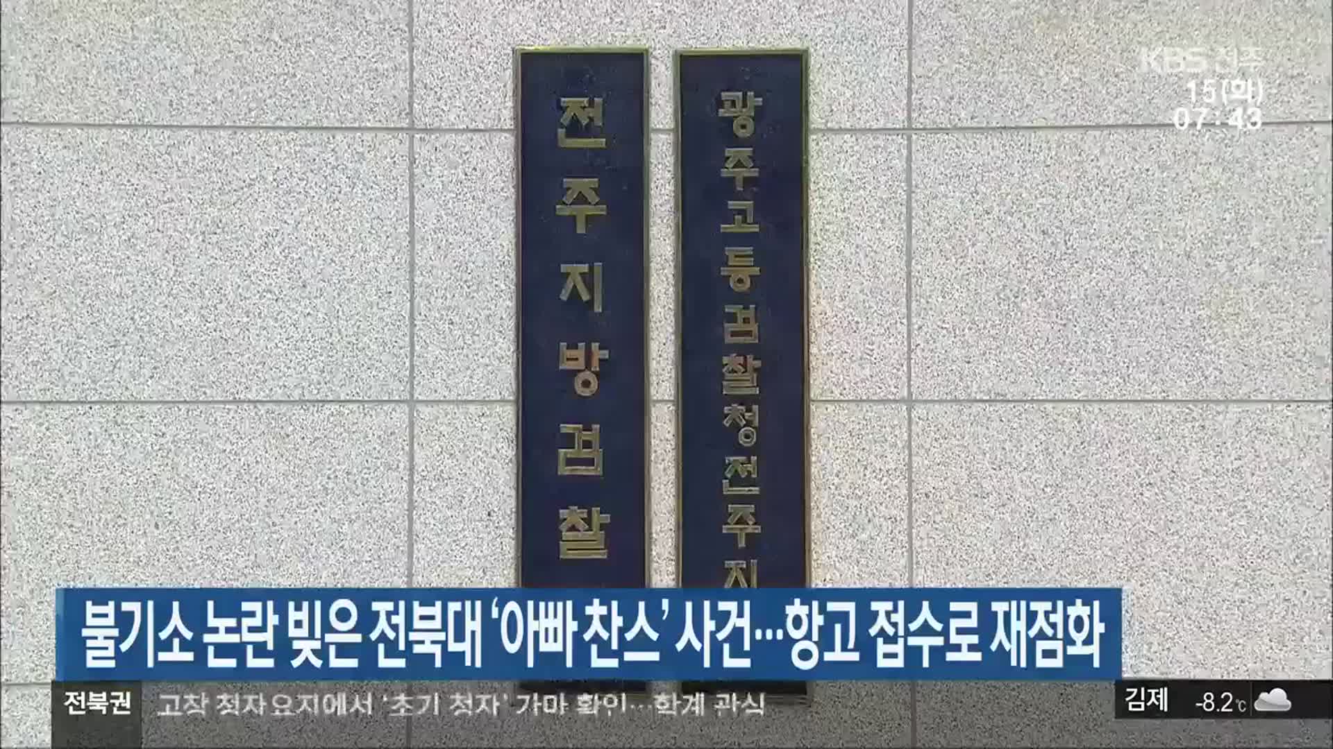 불기소 논란 빚은 전북대 ‘아빠 찬스’ 사건…항고 접수로 재점화