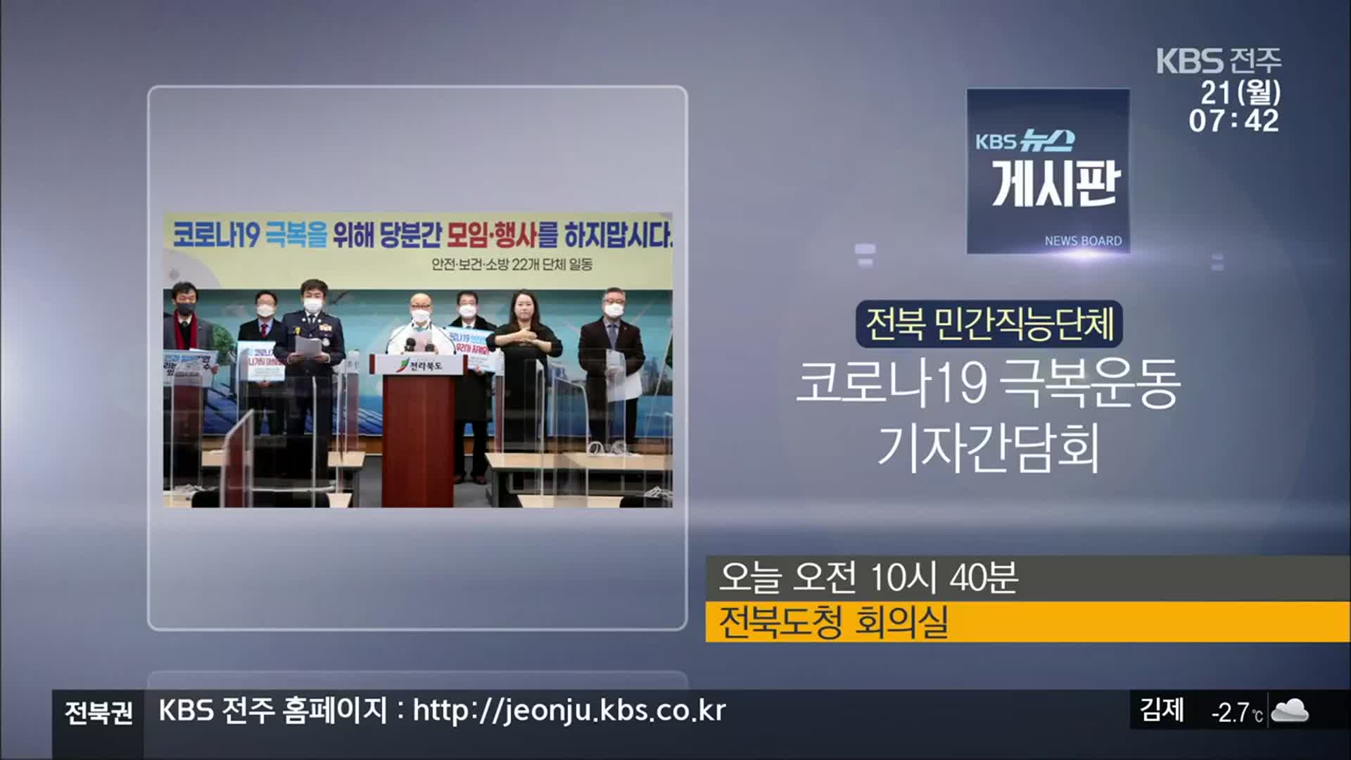 [게시판] 전북 민간직능단체 코로나19 극복운동 기자간담회 외