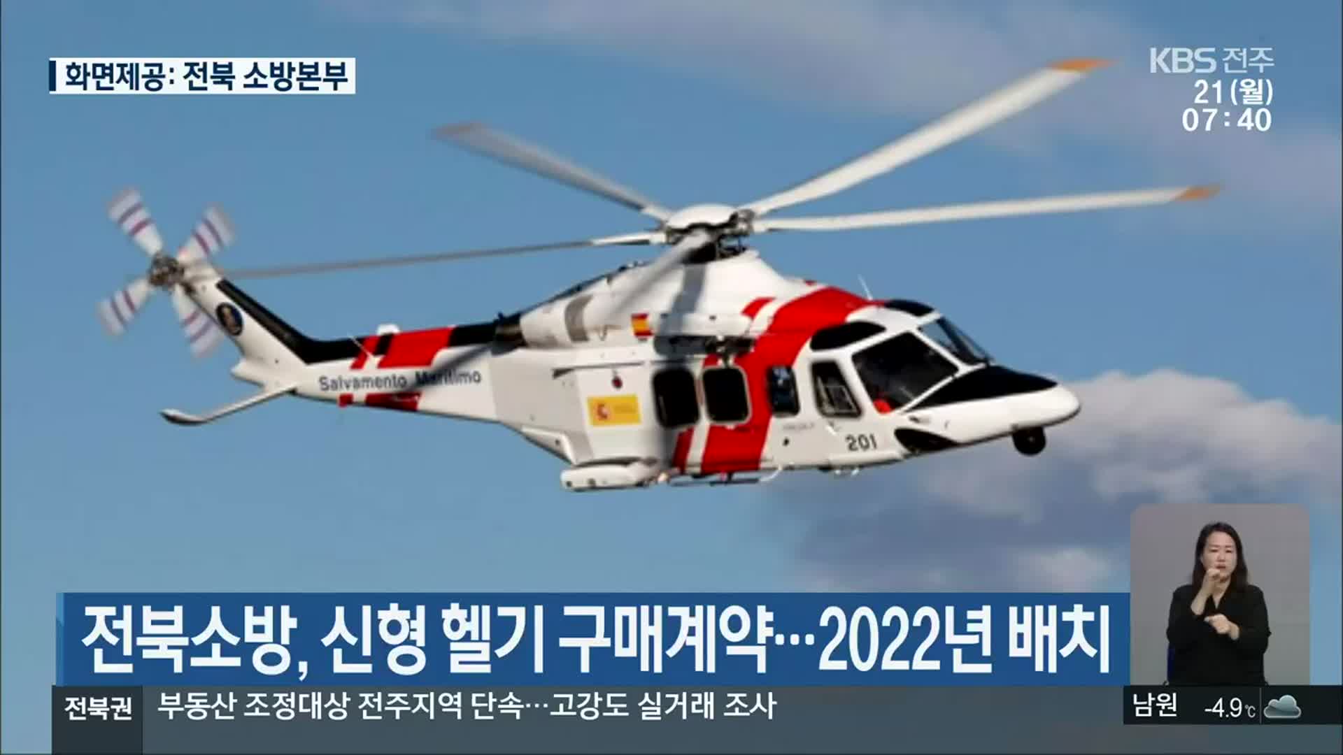전북소방, 신형 헬기 구매계약…2022년 배치