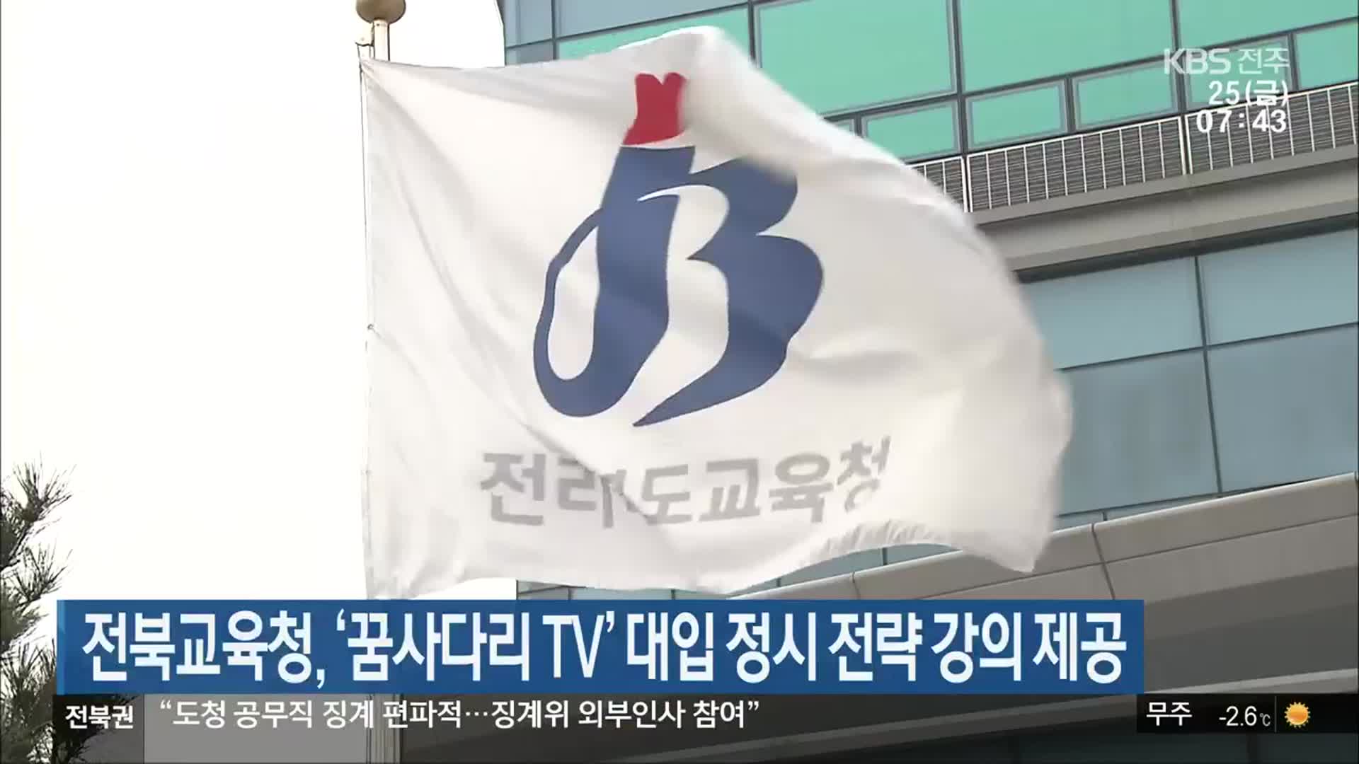 전북교육청, ‘꿈사다리 TV’ 대입 정시 전략 강의 제공