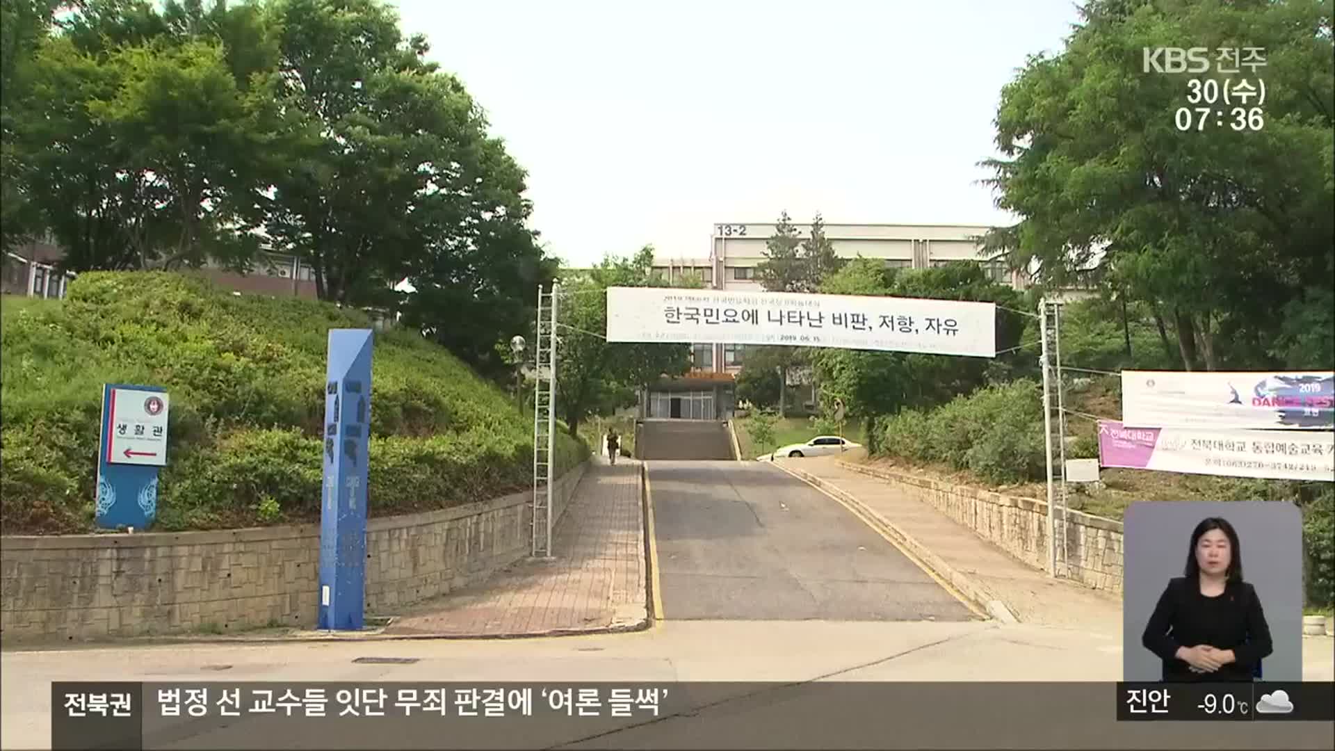 법정 선 교수들…잇단 무죄 판결에 ‘여론 들썩’