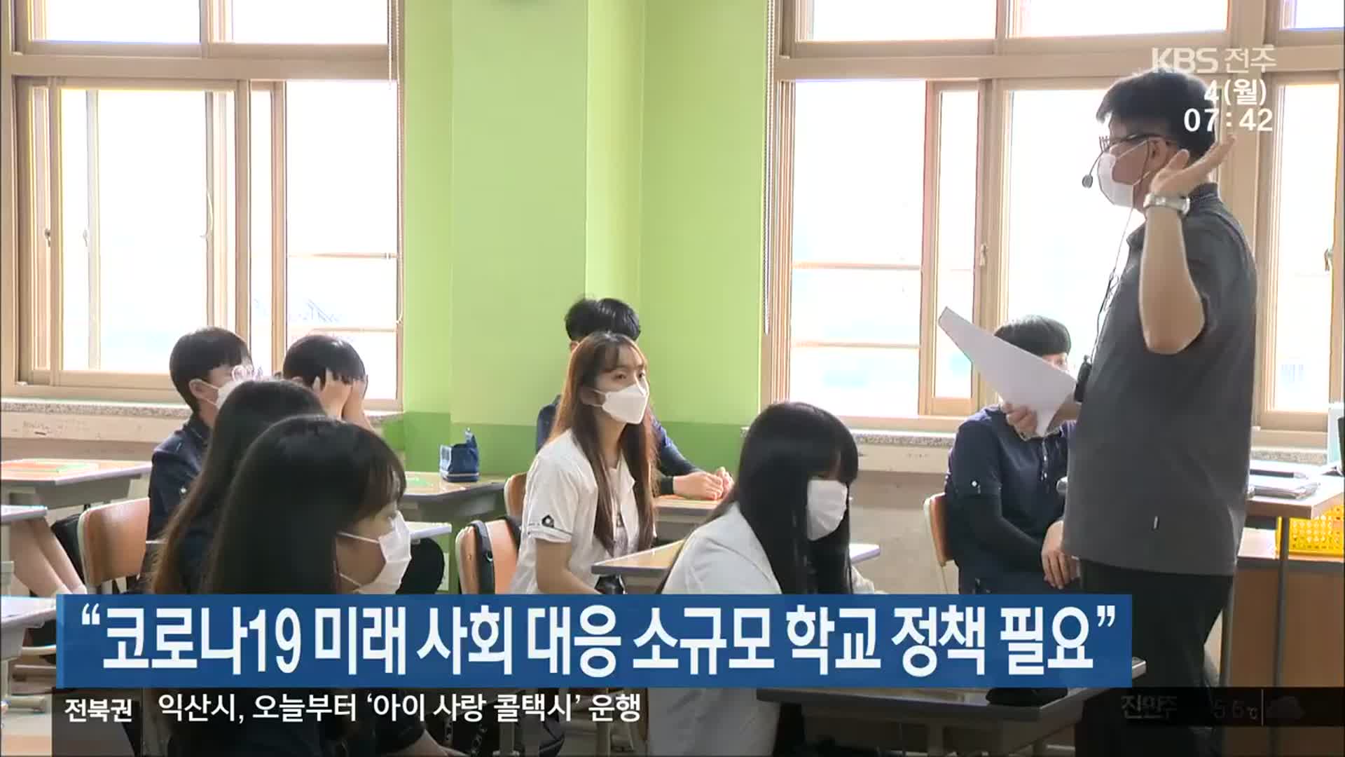 “코로나19 미래 사회 대응 소규모 학교 정책 필요”