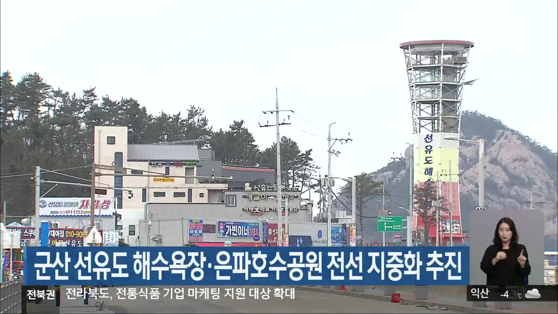 군산 선유도 해수욕장·은파호수공원 전선 지중화 추진