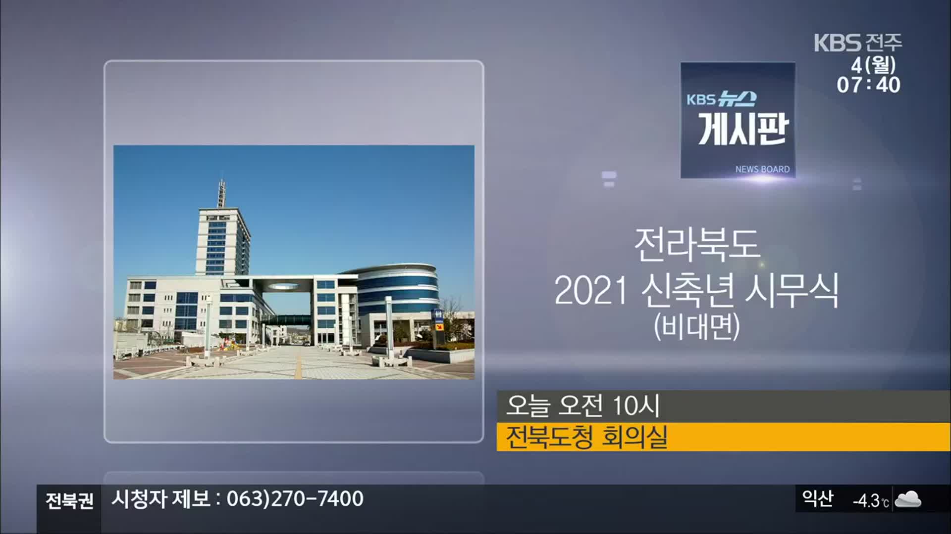 [게시판] 전라북도 2021 신축년 시무식 외