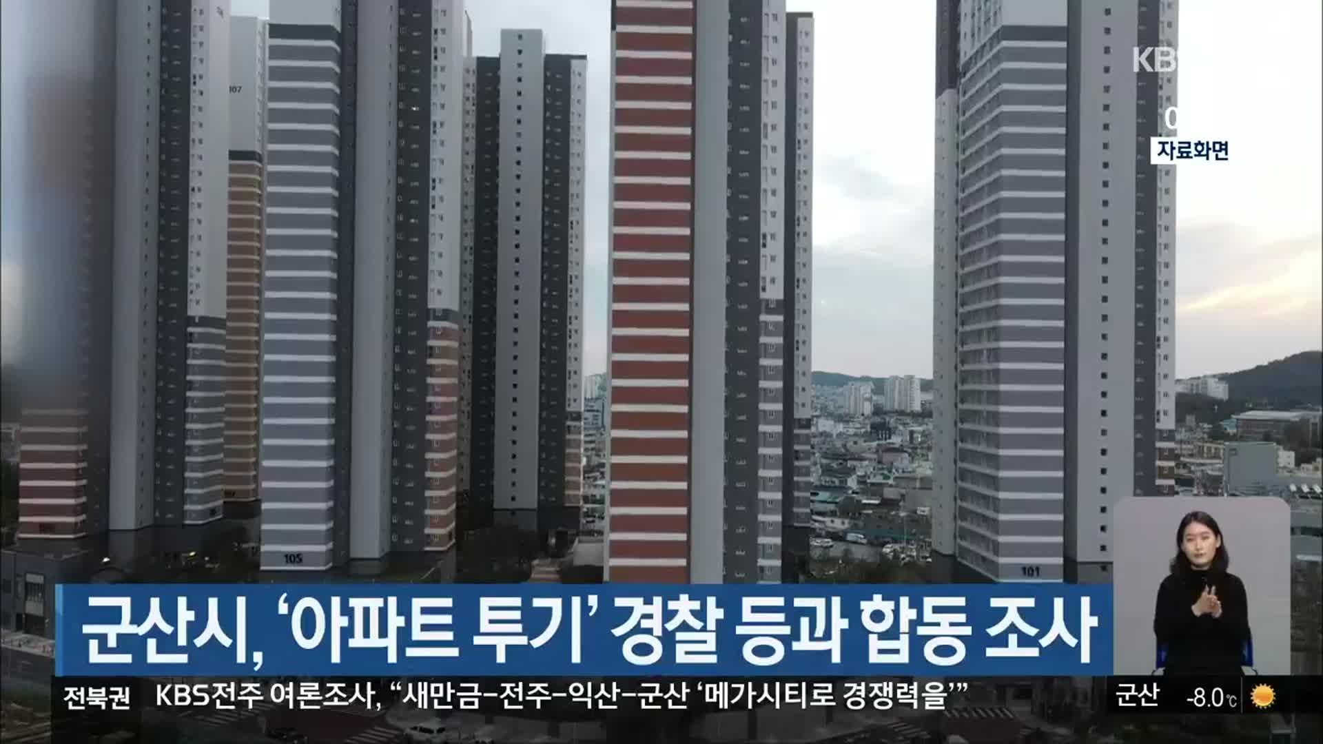 군산시, ‘아파트 투기’ 경찰 등과 합동 조사